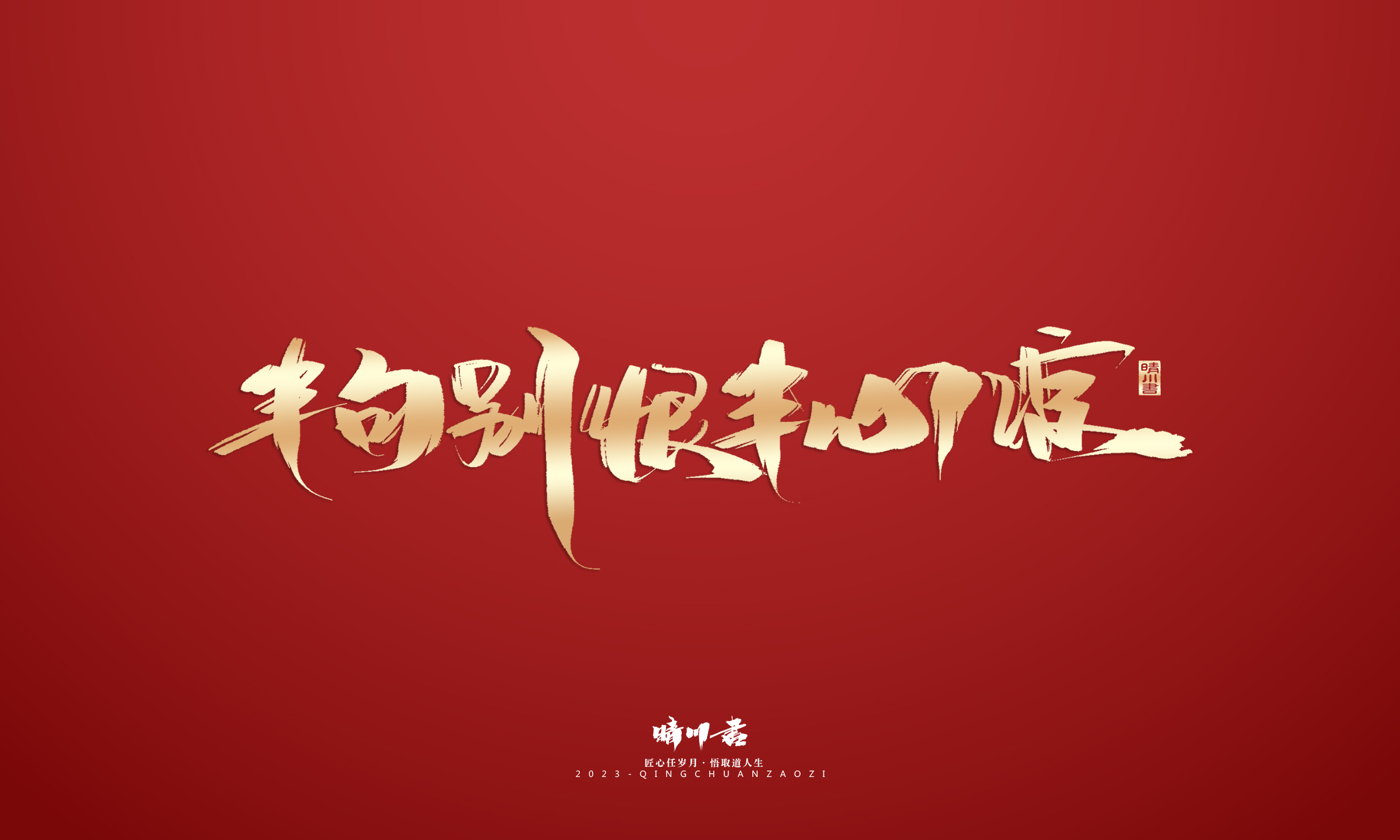 Font design，Commercial calligraphy，Brand planning，Creative copywriting，Logo design，calligraphy，Handwritten，National tide，