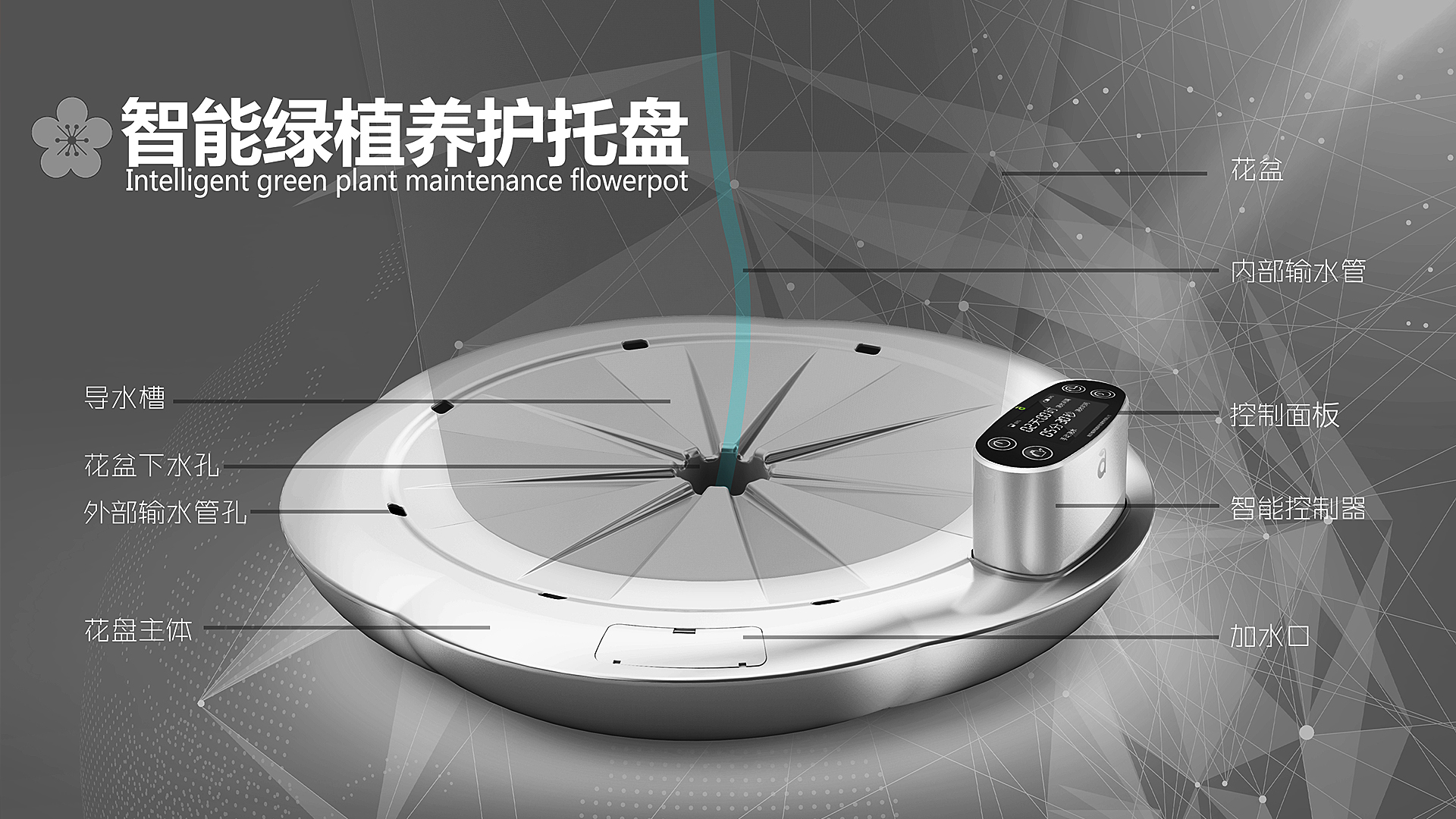 Intelligent flowerpot，Smart home，Maintenance products，Appearance design，electronic product，Consumer electronics，Digital intelligence，Household products，