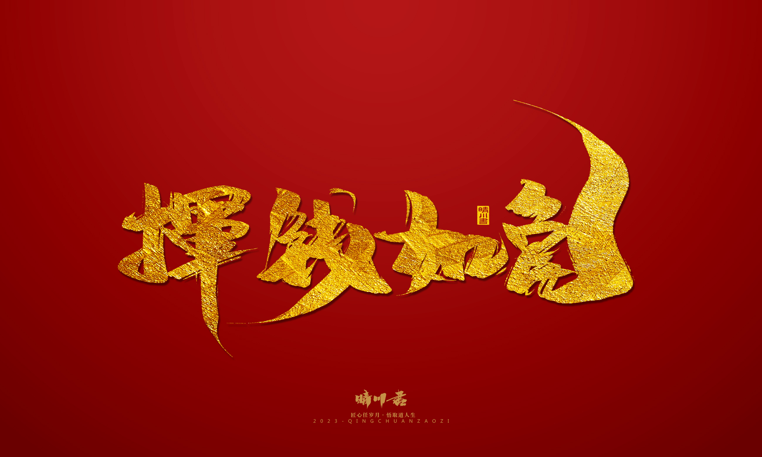 Font design，Commercial calligraphy，calligraphy，Brand planning，Creative copywriting，Logo design，Year of the Rabbit，Guochao handwriting，