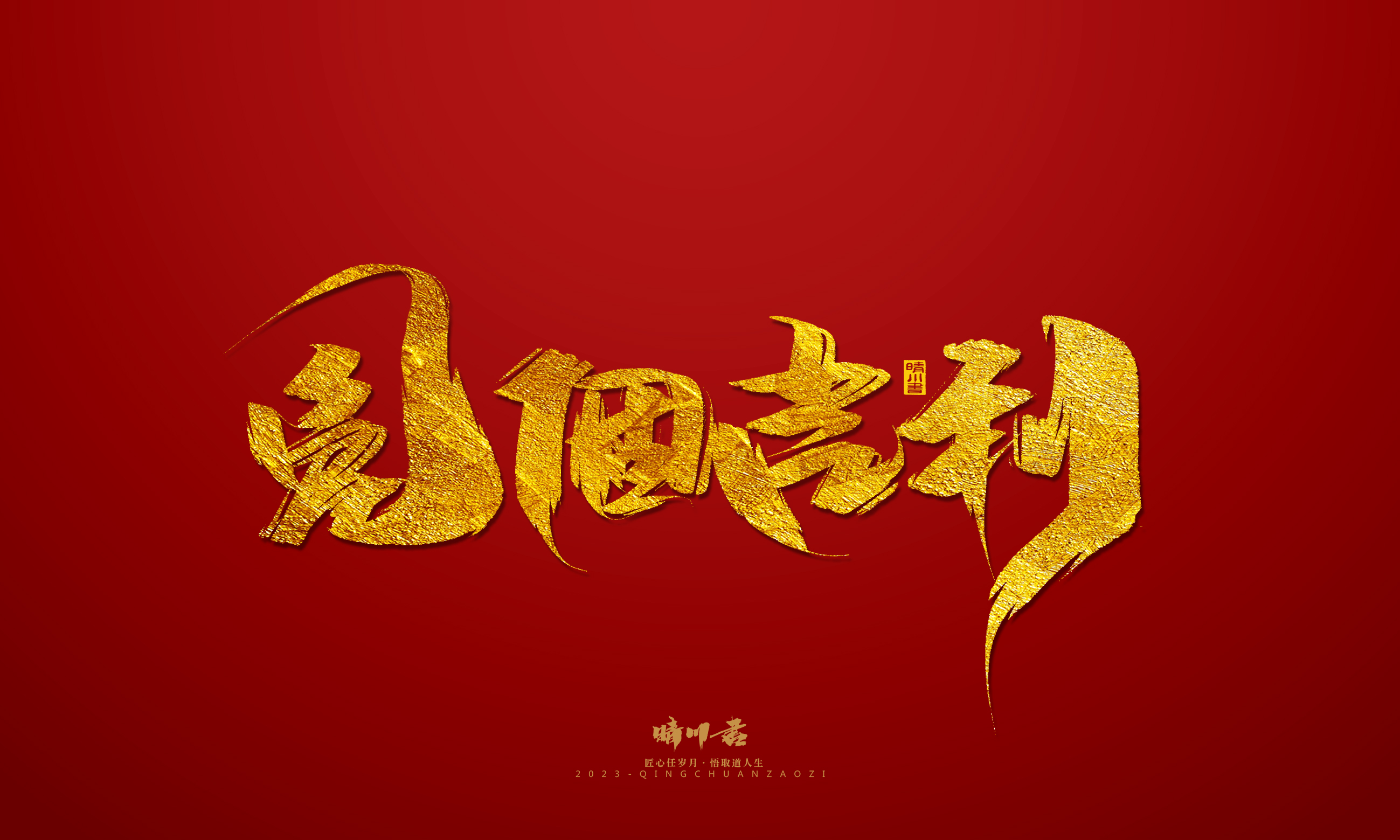 Font design，Commercial calligraphy，calligraphy，Brand planning，Creative copywriting，Logo design，Year of the Rabbit，Guochao handwriting，