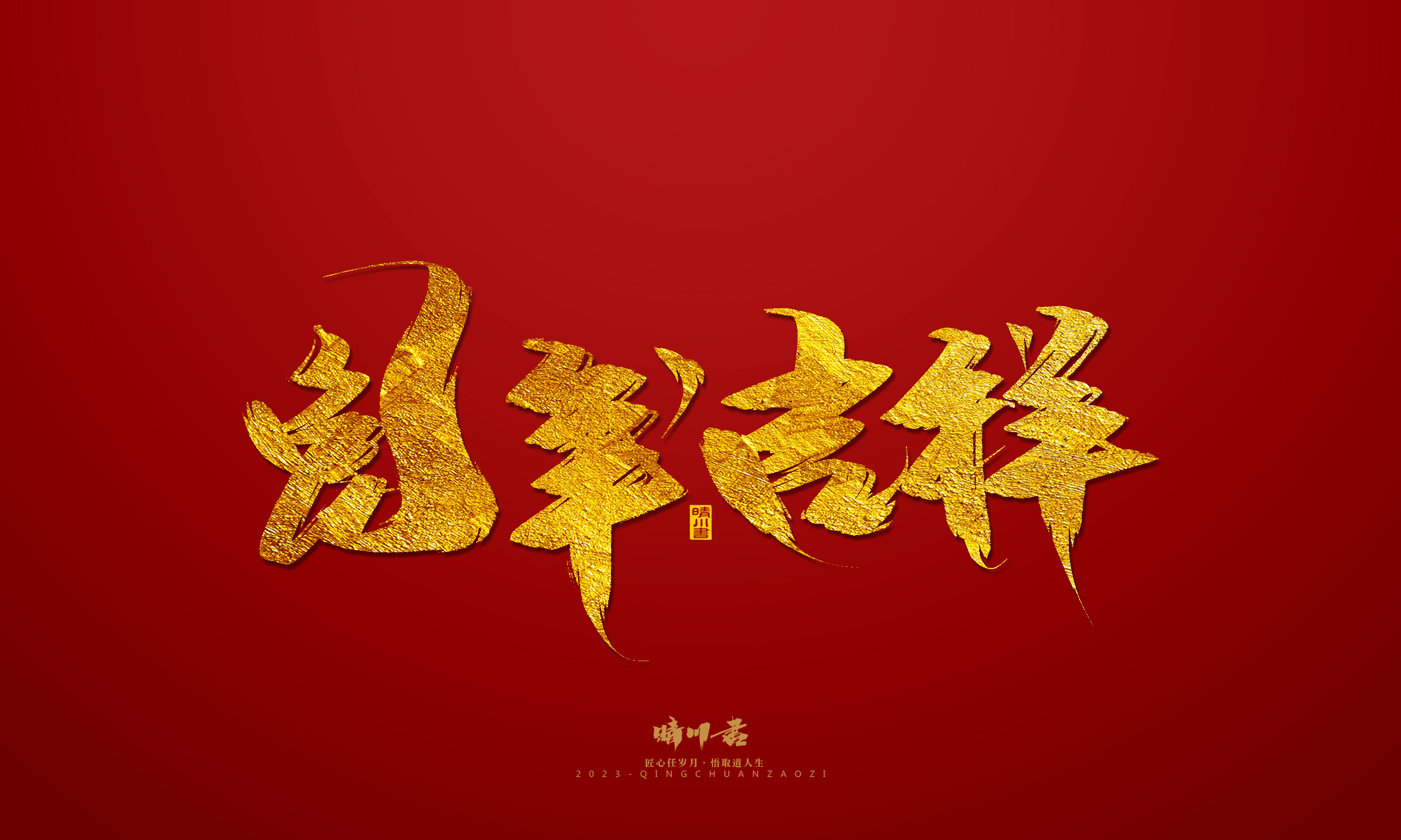 Font design，Commercial calligraphy，calligraphy，Brand planning，Creative copywriting，Logo design，Year of the Rabbit，Guochao handwriting，