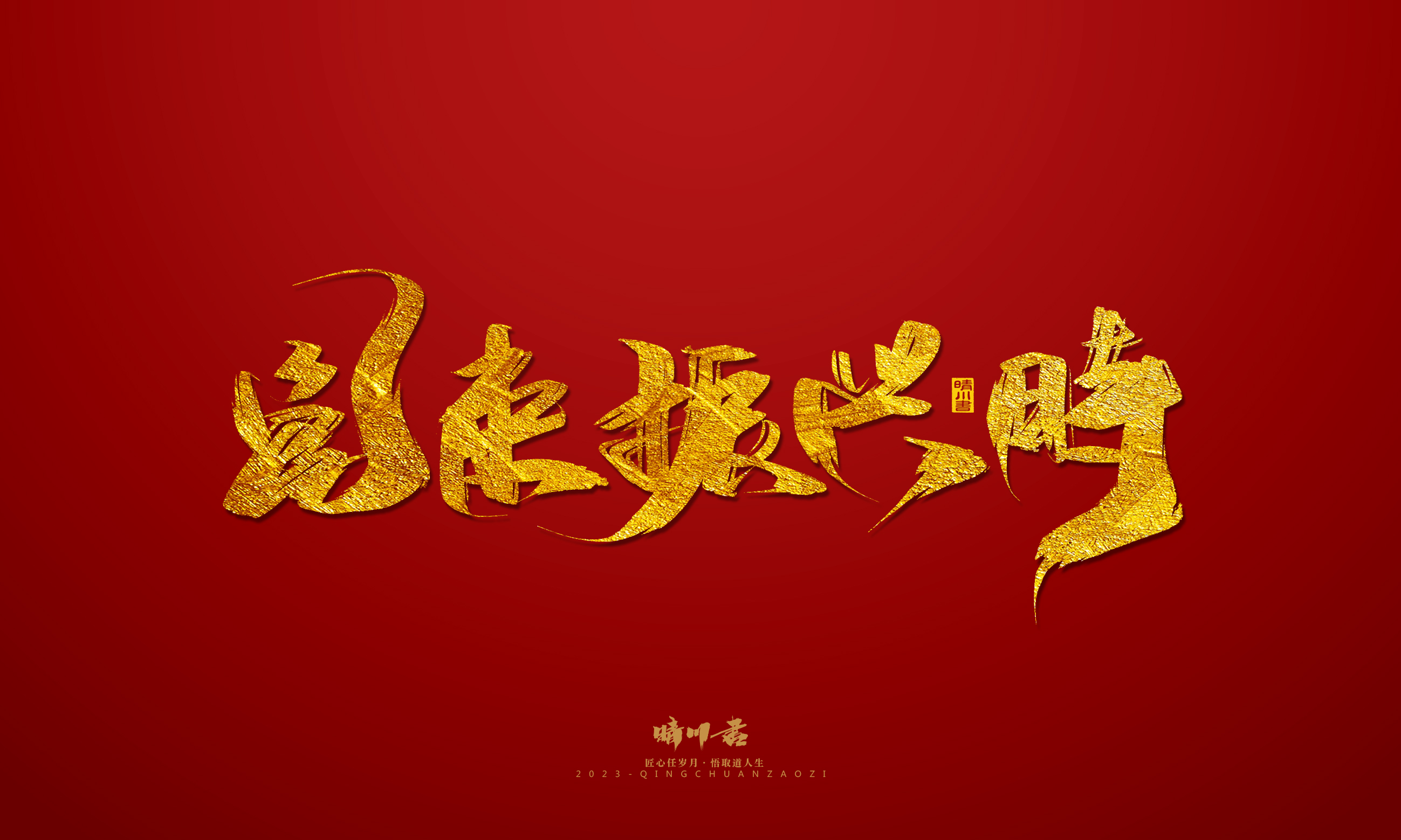 Font design，Commercial calligraphy，calligraphy，Brand planning，Creative copywriting，Logo design，Year of the Rabbit，Guochao handwriting，