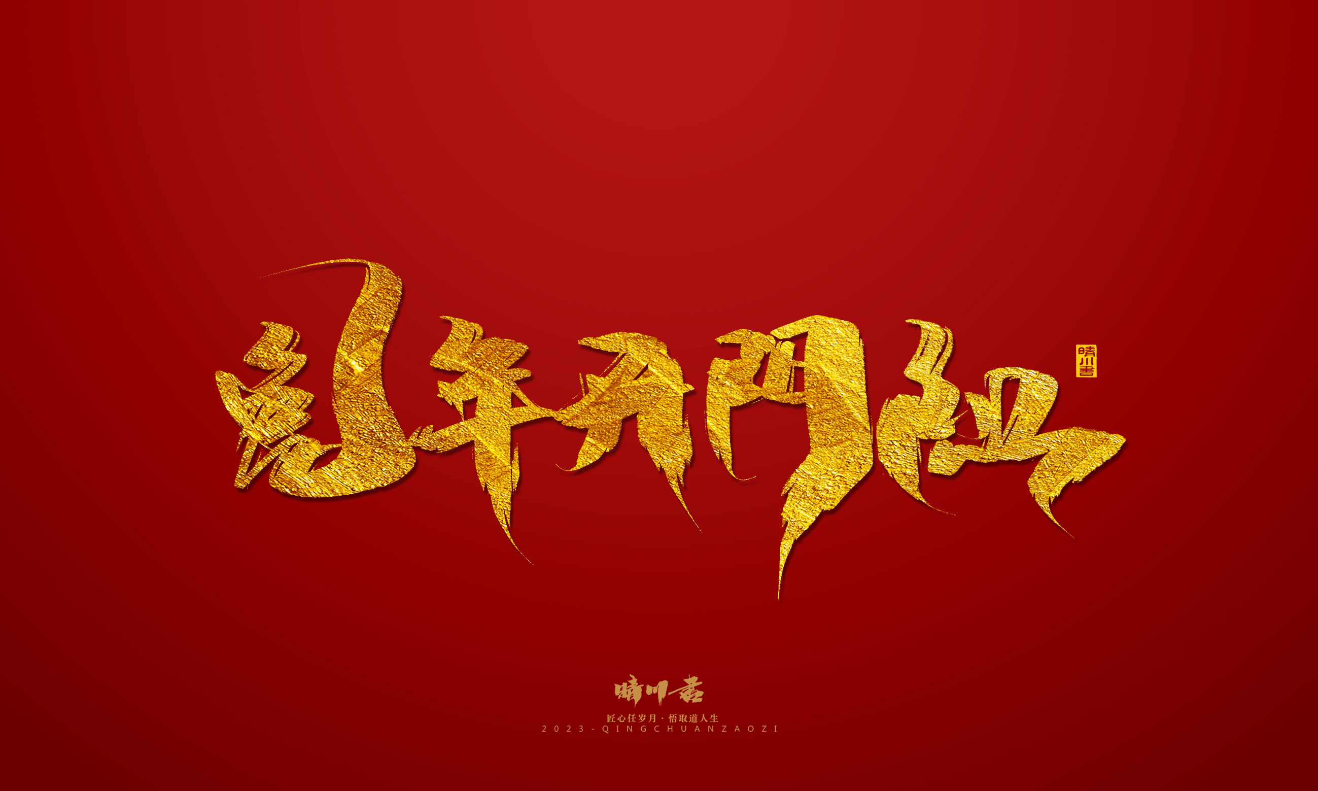 Font design，Commercial calligraphy，calligraphy，Brand planning，Creative copywriting，Logo design，Year of the Rabbit，Guochao handwriting，