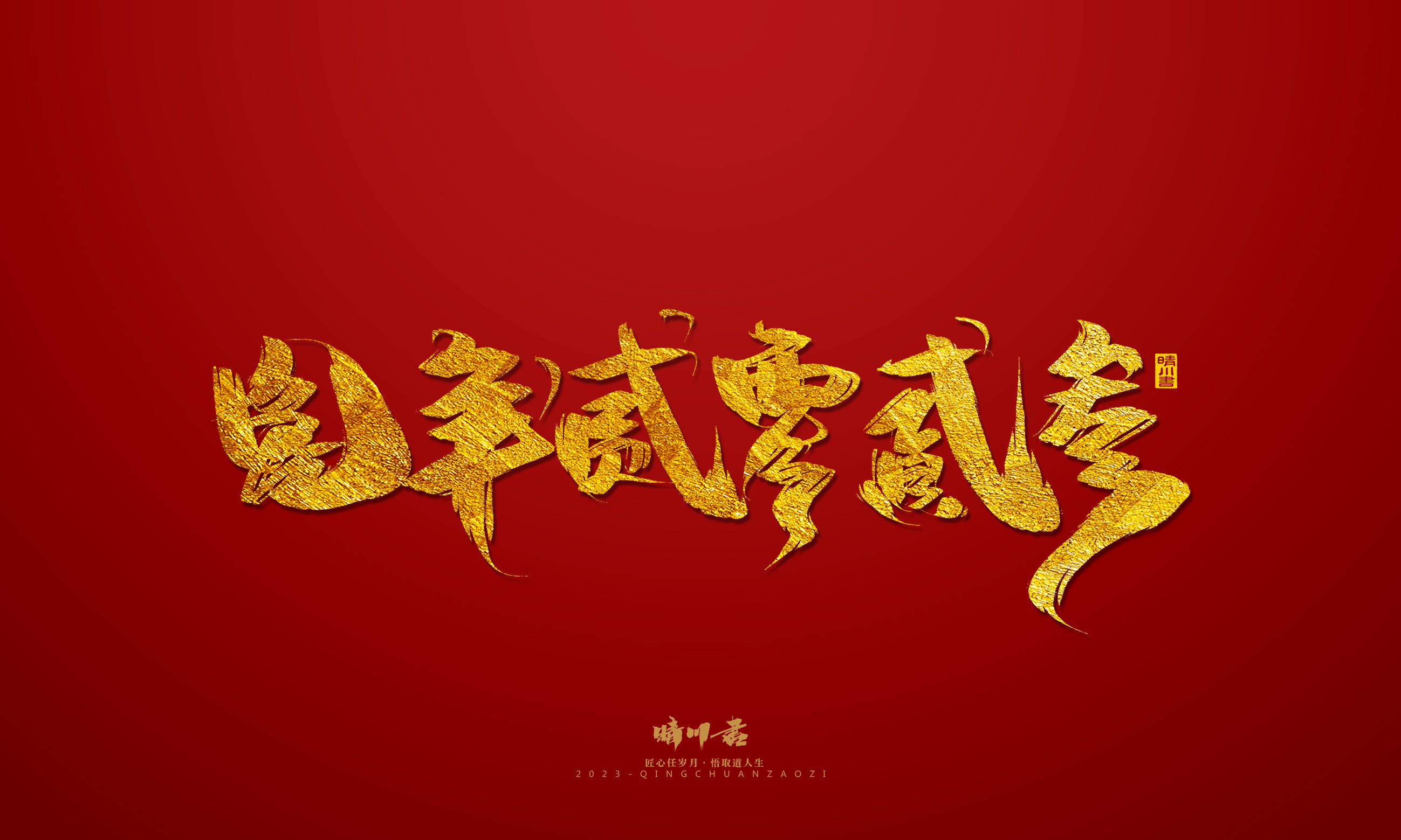 Font design，Commercial calligraphy，calligraphy，Brand planning，Creative copywriting，Logo design，Year of the Rabbit，Guochao handwriting，