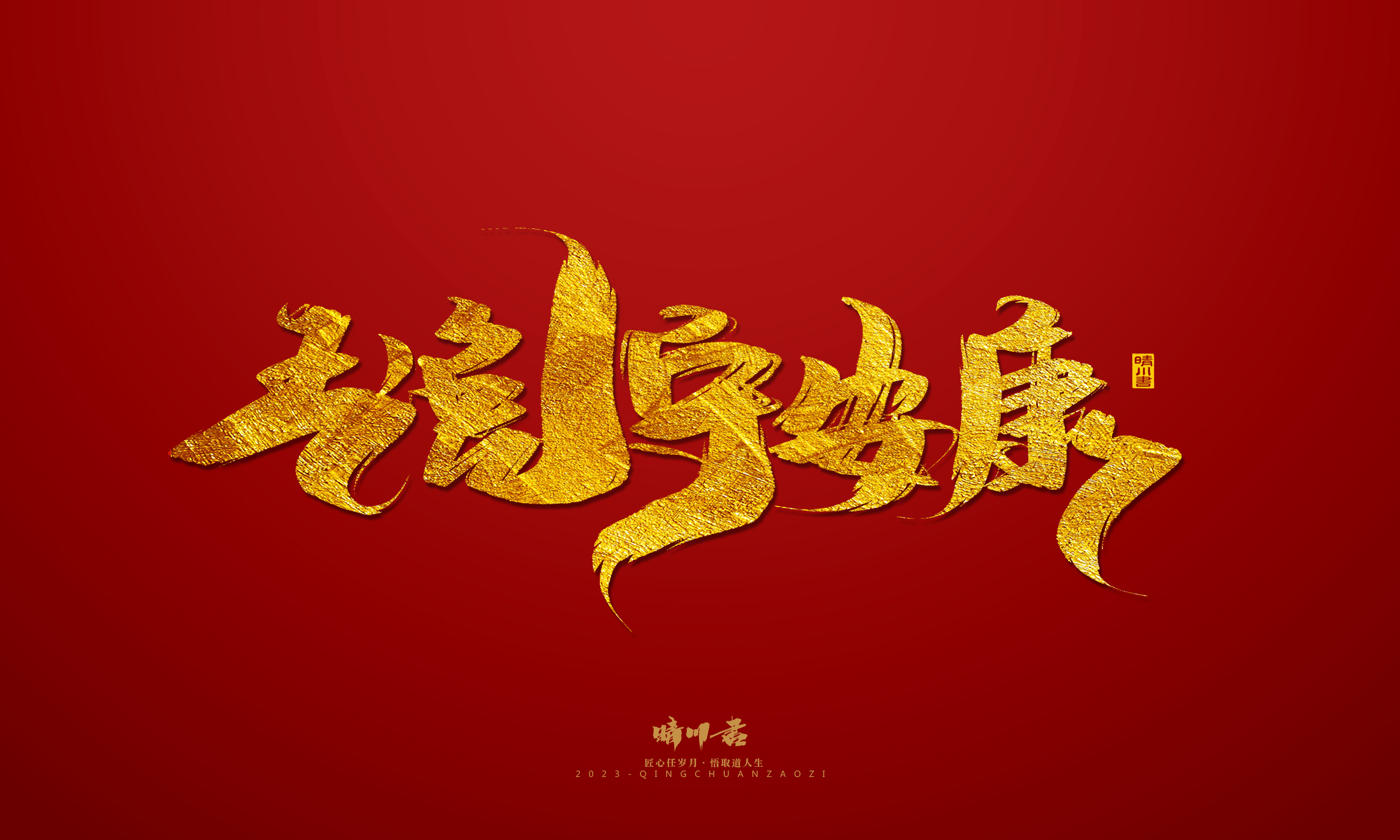 Font design，Commercial calligraphy，calligraphy，Brand planning，Creative copywriting，Logo design，Year of the Rabbit，Guochao handwriting，