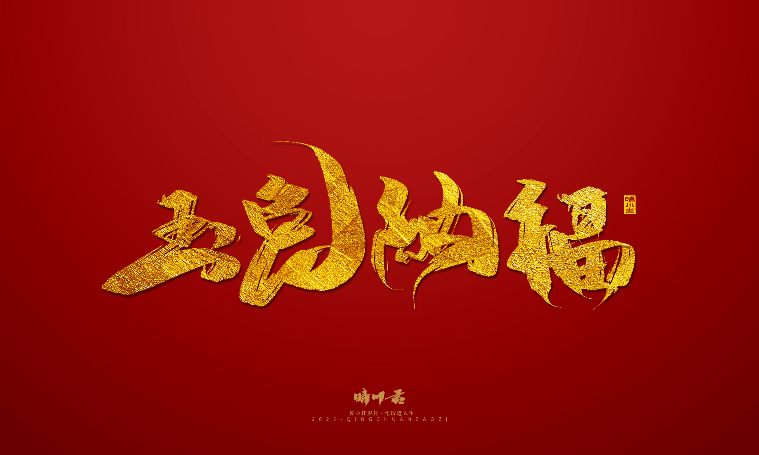 Font design，Commercial calligraphy，calligraphy，Brand planning，Creative copywriting，Logo design，Year of the Rabbit，Guochao handwriting，