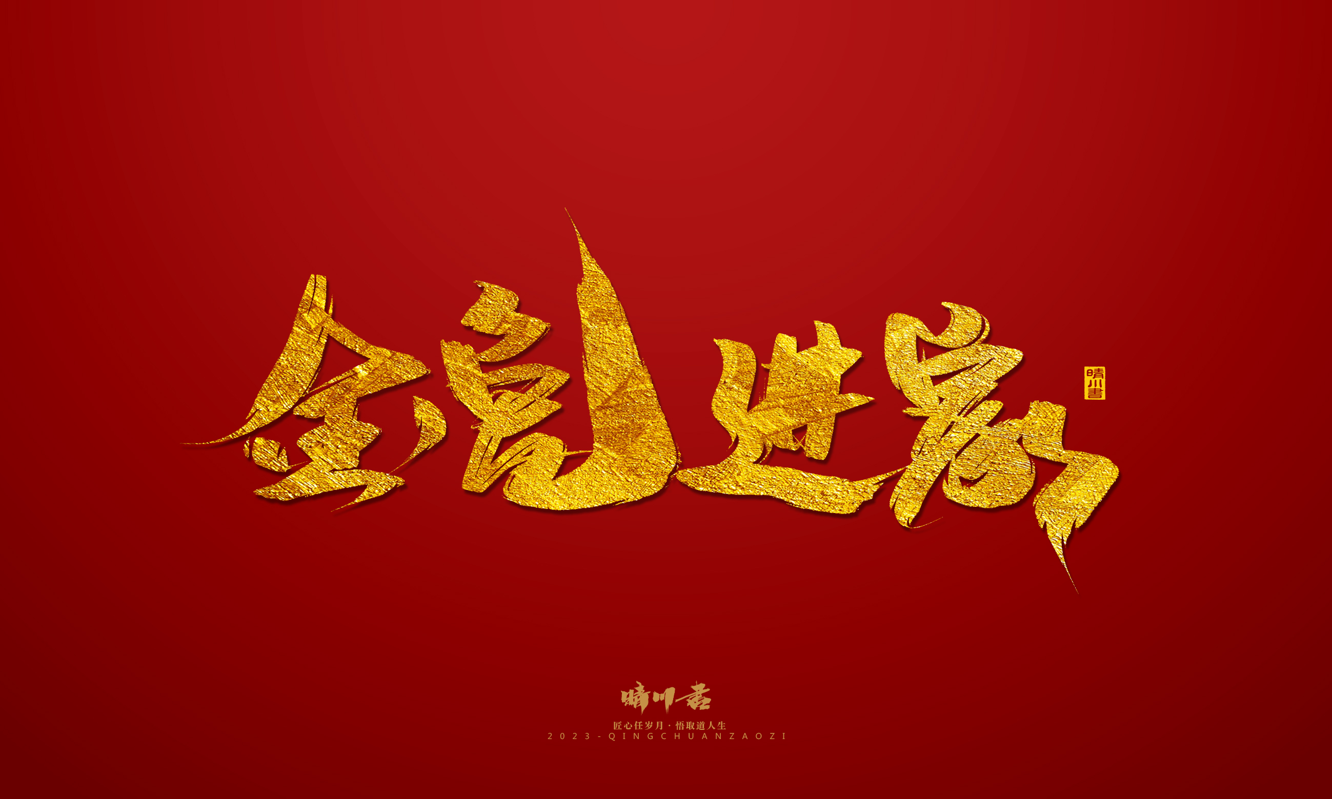 Font design，Commercial calligraphy，calligraphy，Brand planning，Creative copywriting，Logo design，Year of the Rabbit，Guochao handwriting，