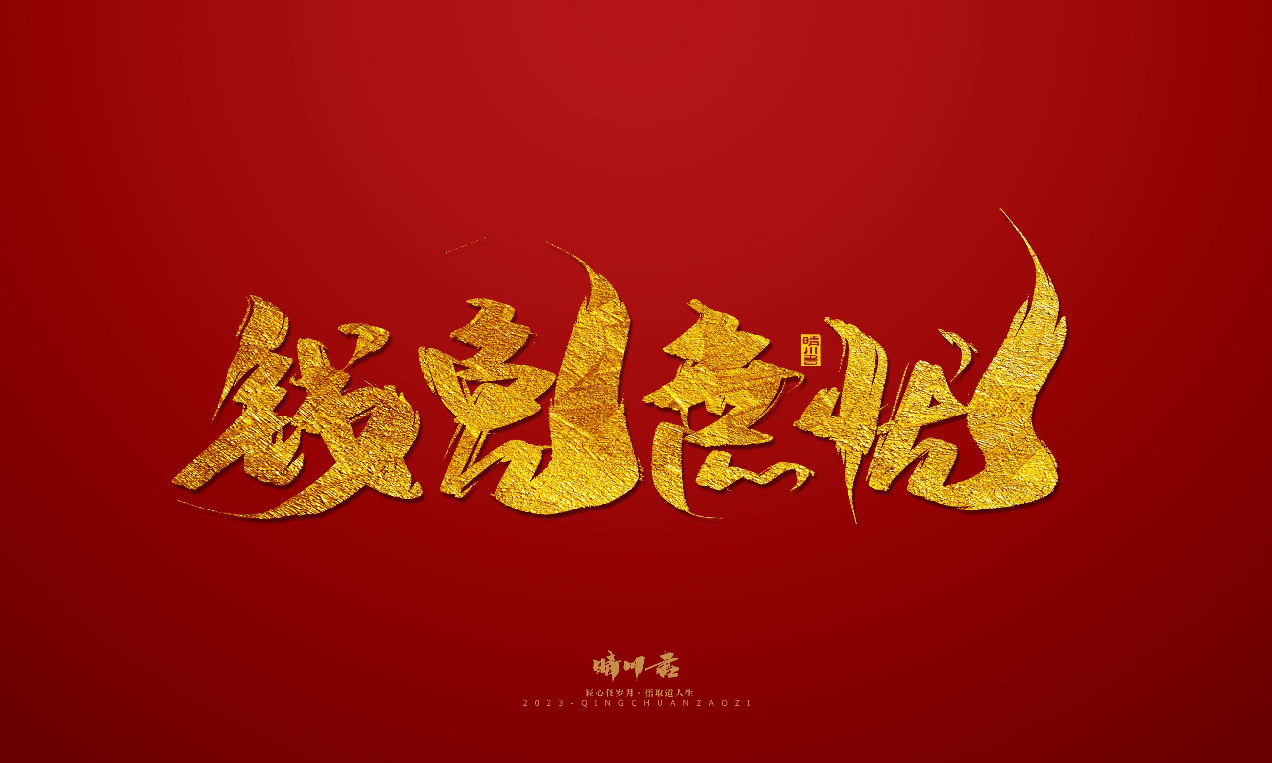 Font design，Commercial calligraphy，calligraphy，Brand planning，Creative copywriting，Logo design，Year of the Rabbit，Guochao handwriting，