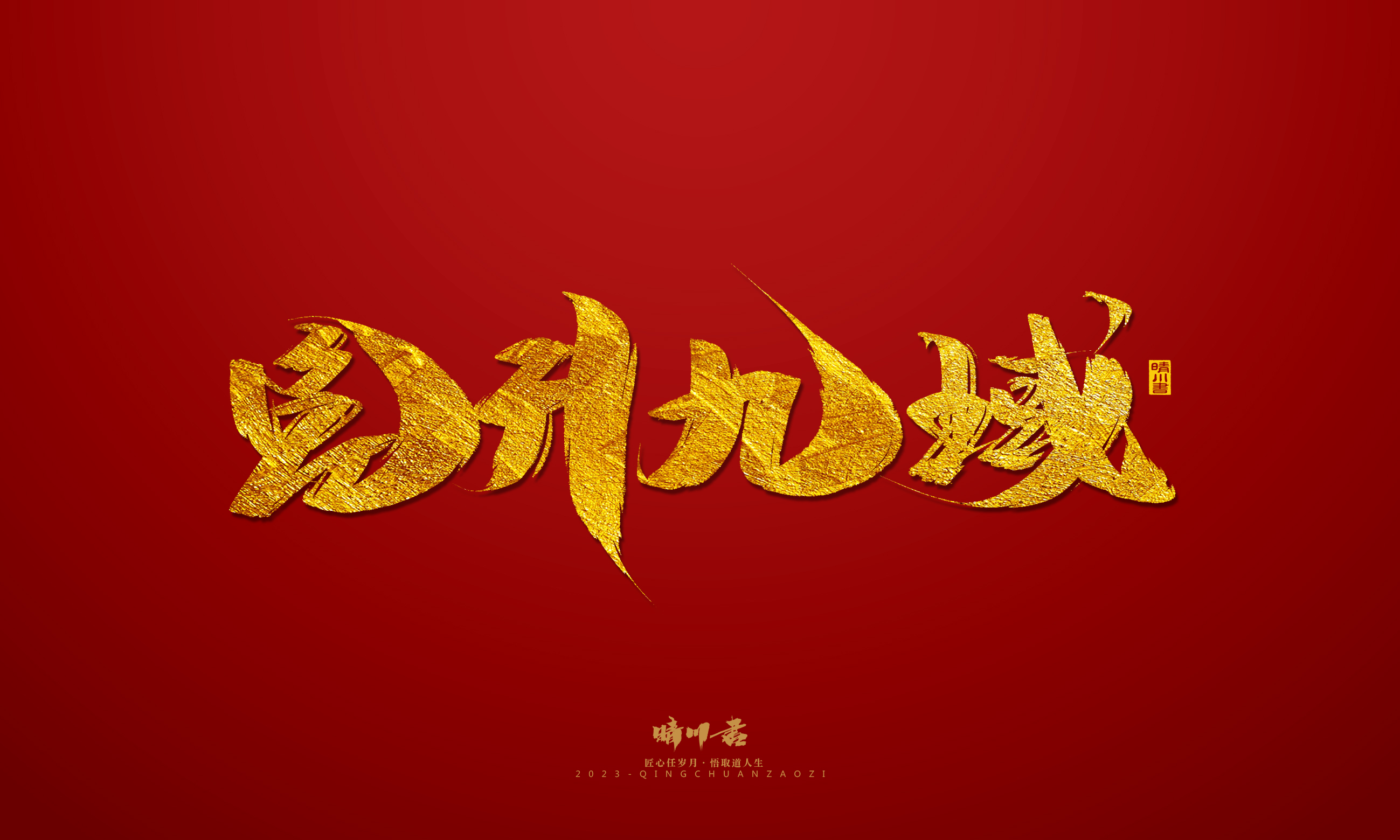 Font design，Commercial calligraphy，calligraphy，Brand planning，Creative copywriting，Logo design，Year of the Rabbit，Guochao handwriting，