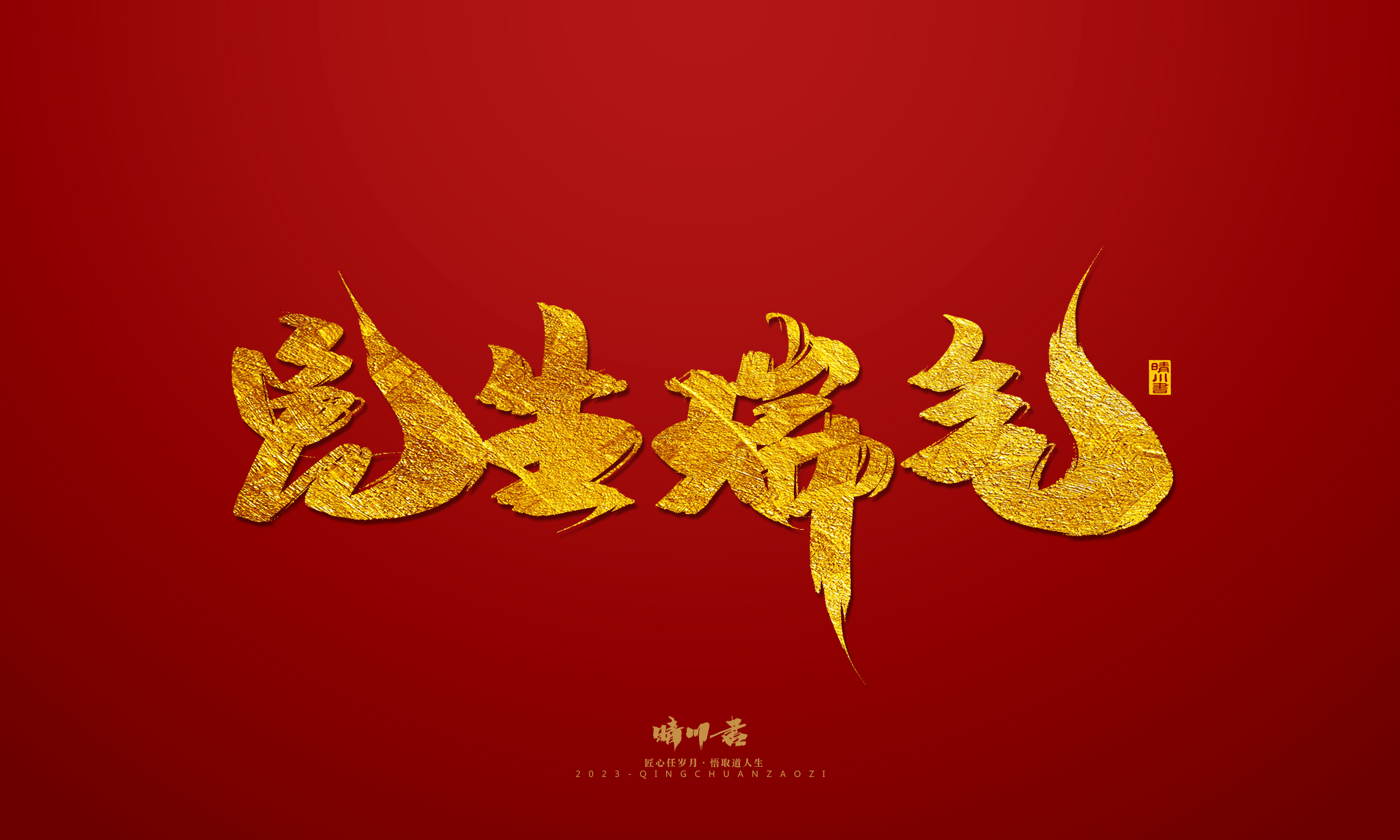 Font design，Commercial calligraphy，calligraphy，Brand planning，Creative copywriting，Logo design，Year of the Rabbit，Guochao handwriting，