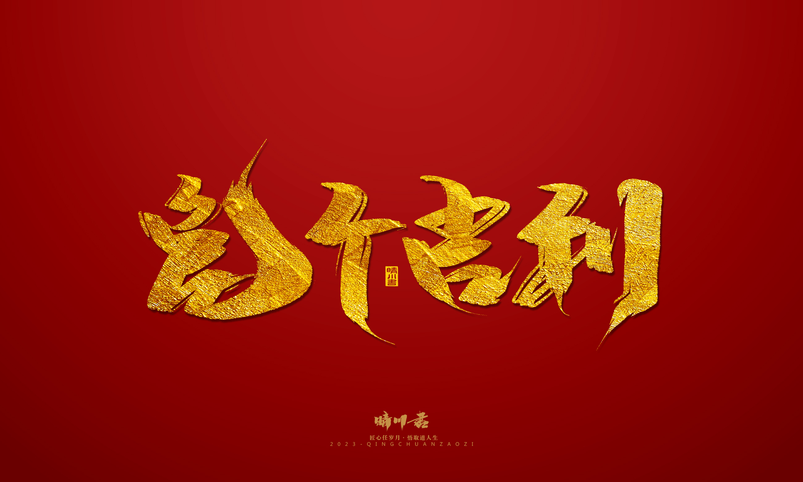 Font design，Commercial calligraphy，calligraphy，Brand planning，Creative copywriting，Logo design，Year of the Rabbit，Guochao handwriting，