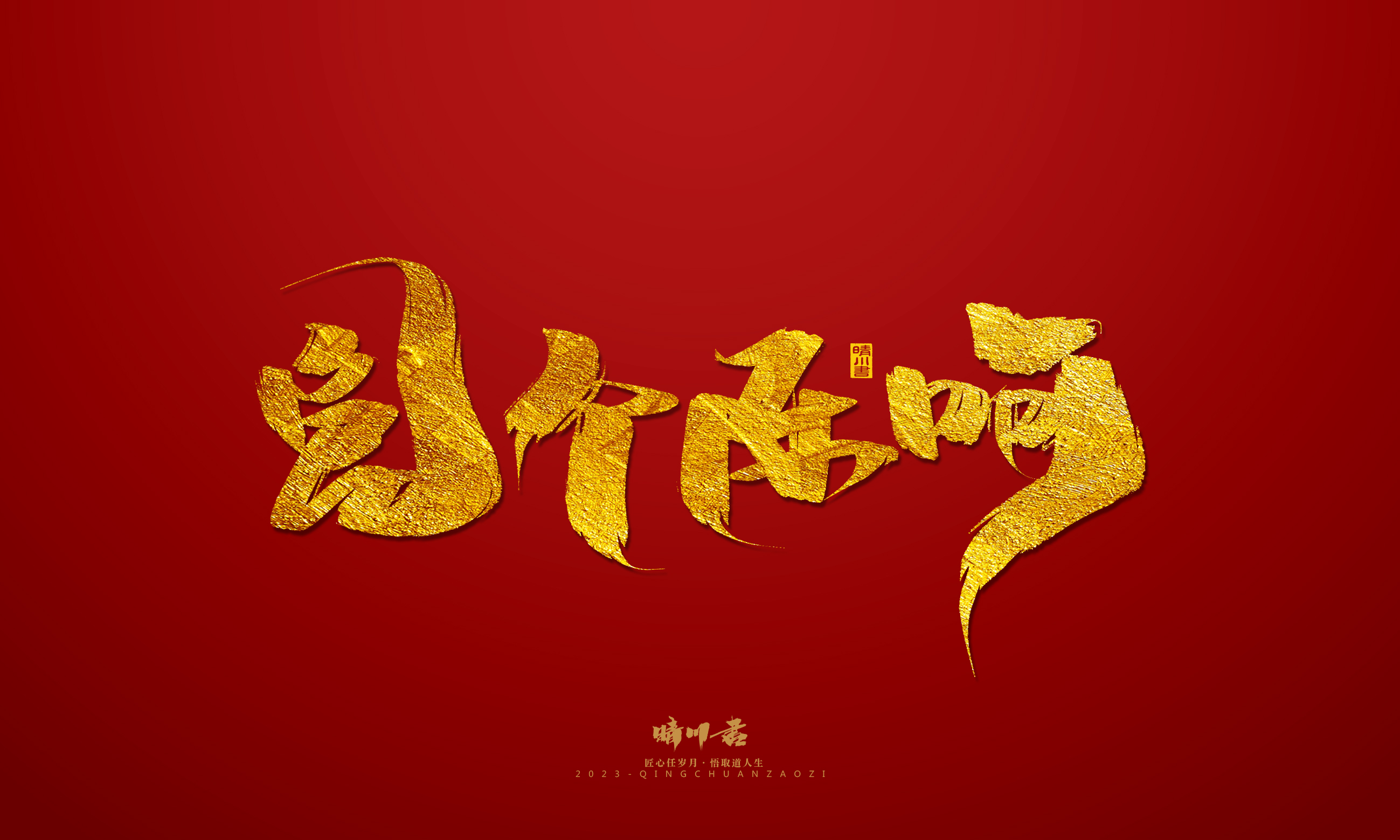 Font design，Commercial calligraphy，calligraphy，Brand planning，Creative copywriting，Logo design，Year of the Rabbit，Guochao handwriting，