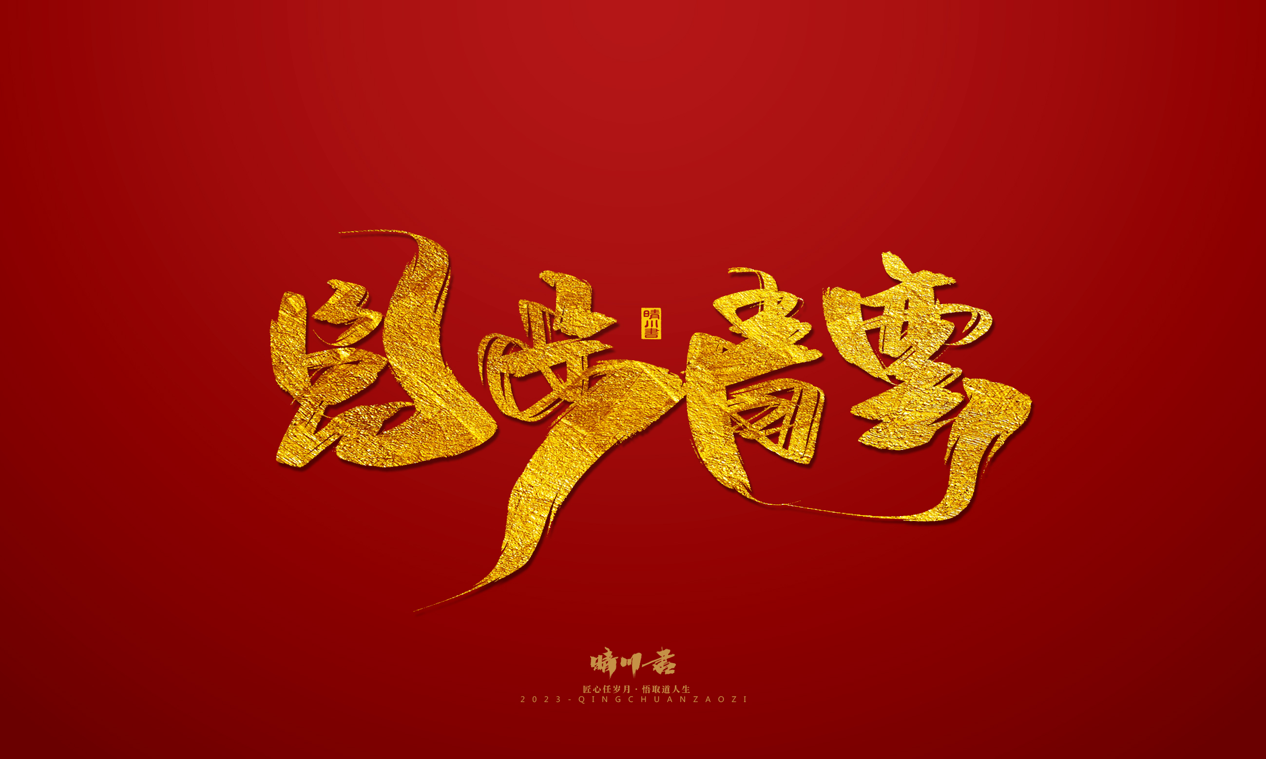 Font design，Commercial calligraphy，calligraphy，Brand planning，Creative copywriting，Logo design，Year of the Rabbit，Guochao handwriting，