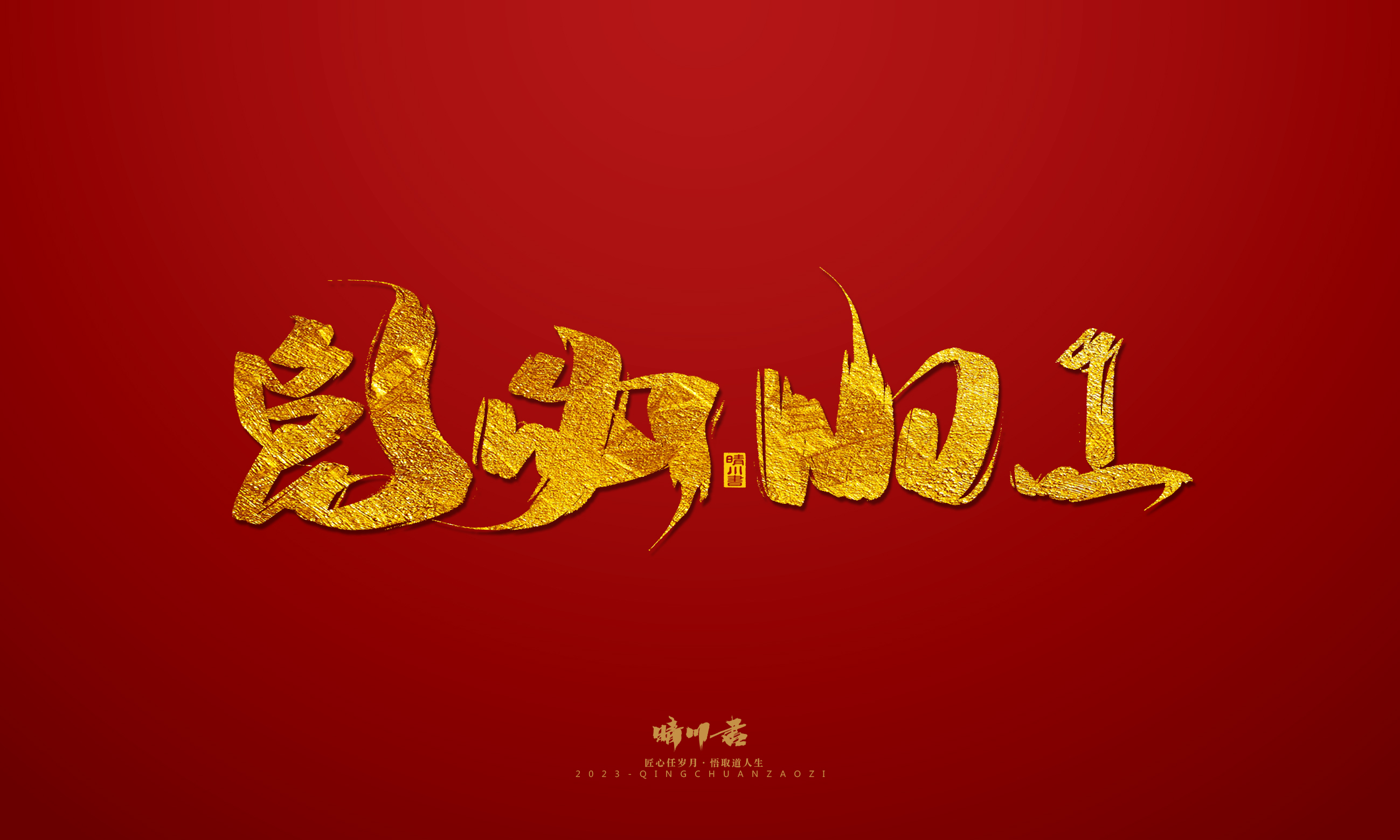 Font design，Commercial calligraphy，calligraphy，Brand planning，Creative copywriting，Logo design，Year of the Rabbit，Guochao handwriting，