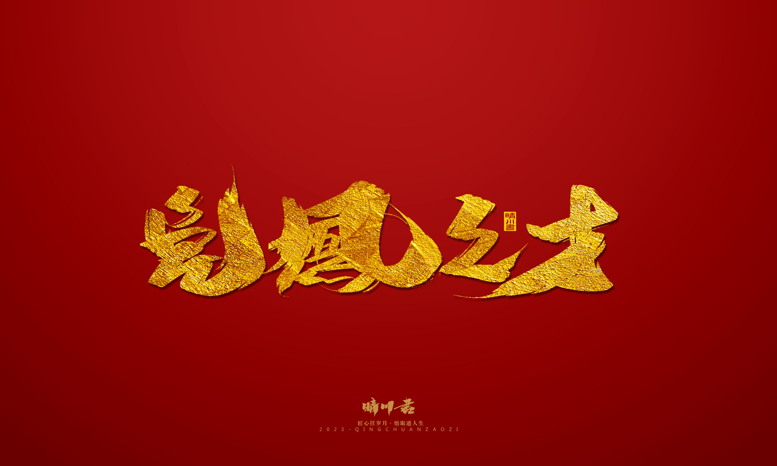Font design，Commercial calligraphy，calligraphy，Brand planning，Creative copywriting，Logo design，Year of the Rabbit，Guochao handwriting，