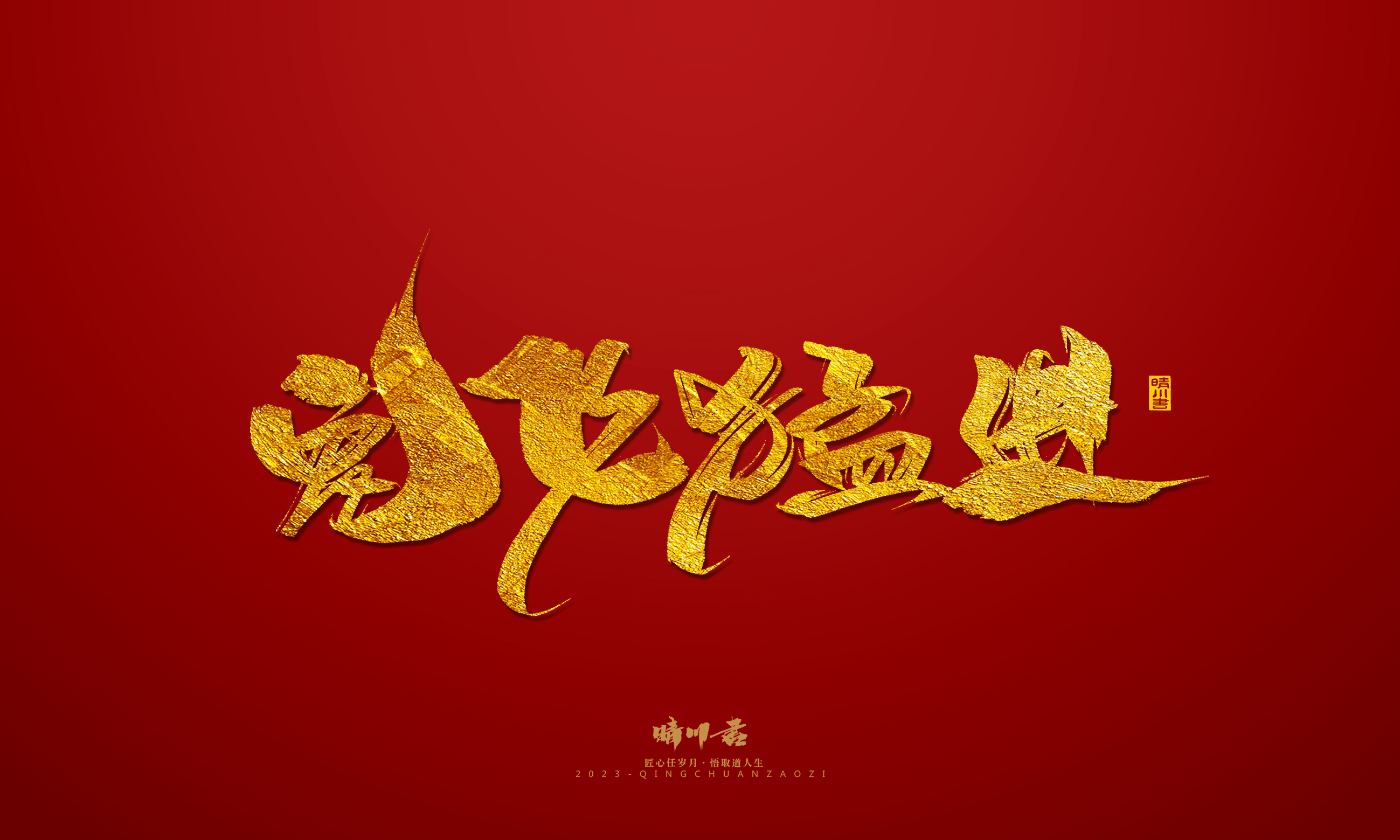 Font design，Commercial calligraphy，calligraphy，Brand planning，Creative copywriting，Logo design，Year of the Rabbit，Guochao handwriting，