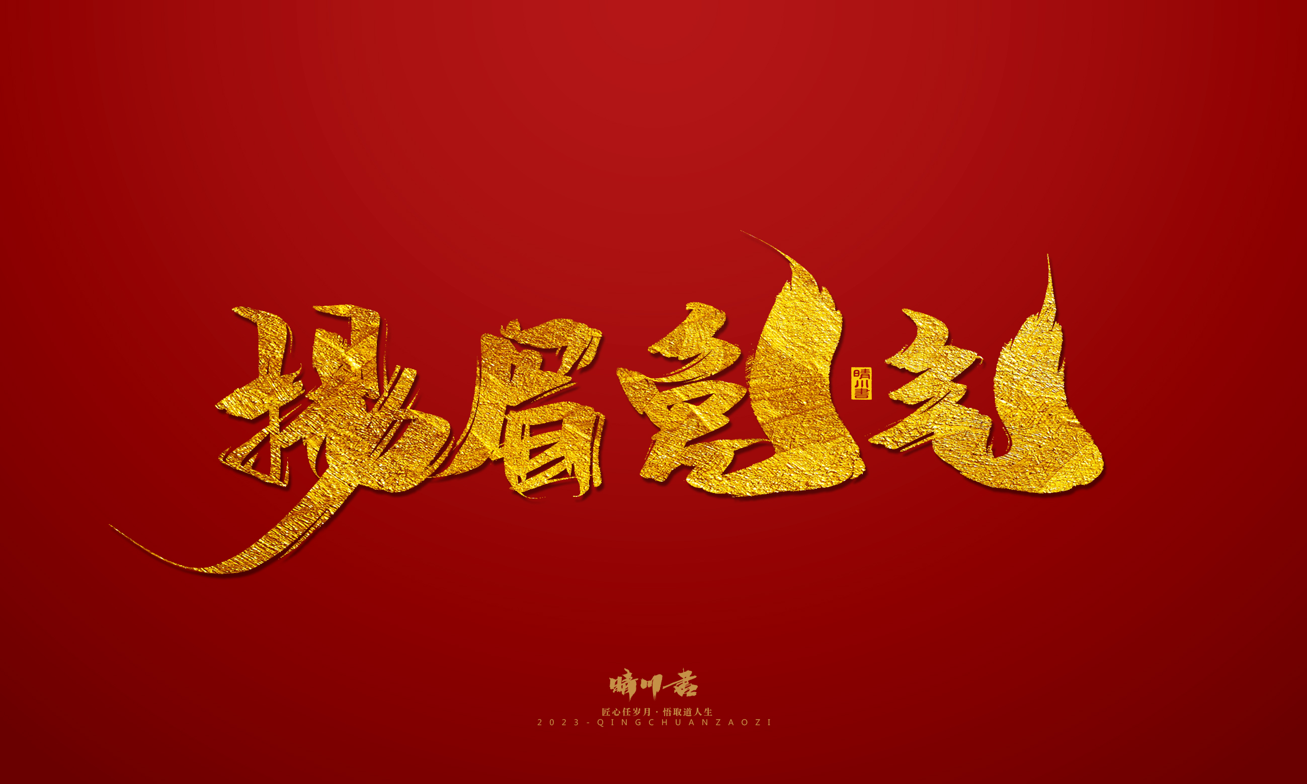Font design，Commercial calligraphy，calligraphy，Brand planning，Creative copywriting，Logo design，Year of the Rabbit，Guochao handwriting，