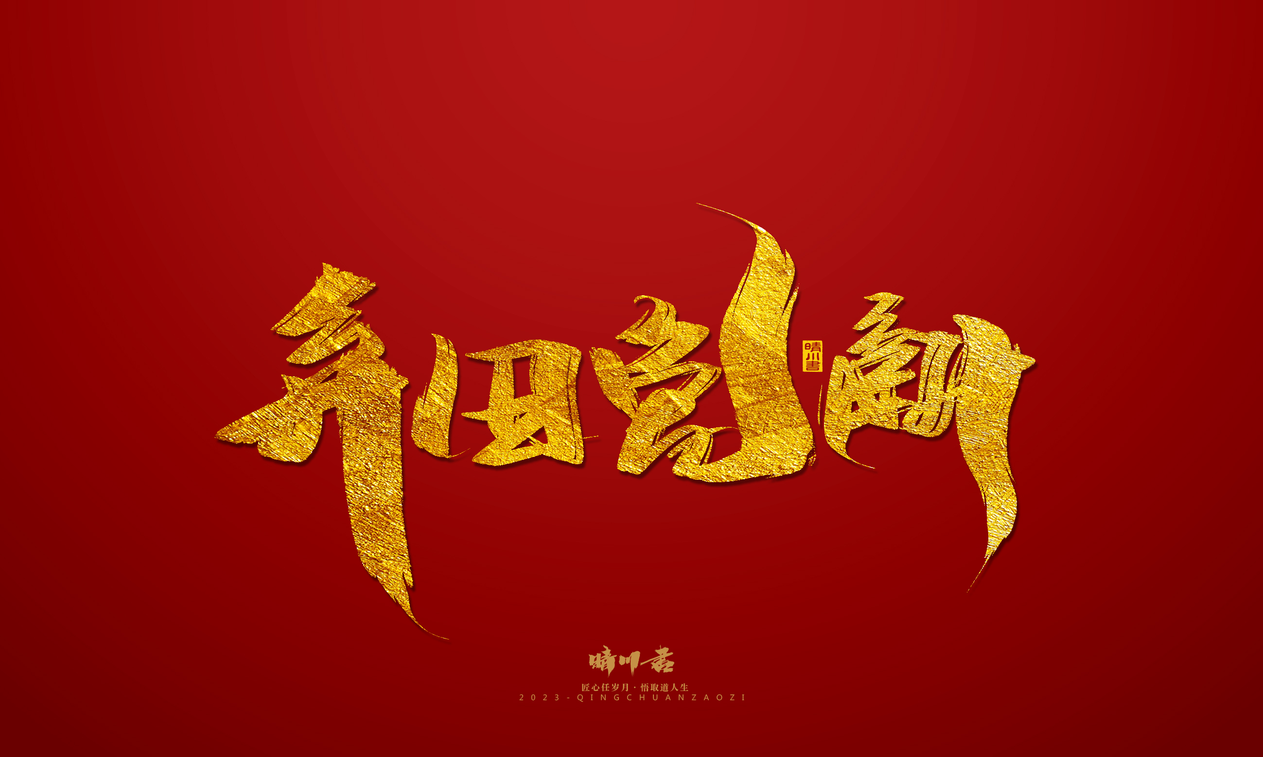 Font design，Commercial calligraphy，calligraphy，Brand planning，Creative copywriting，Logo design，Year of the Rabbit，Guochao handwriting，
