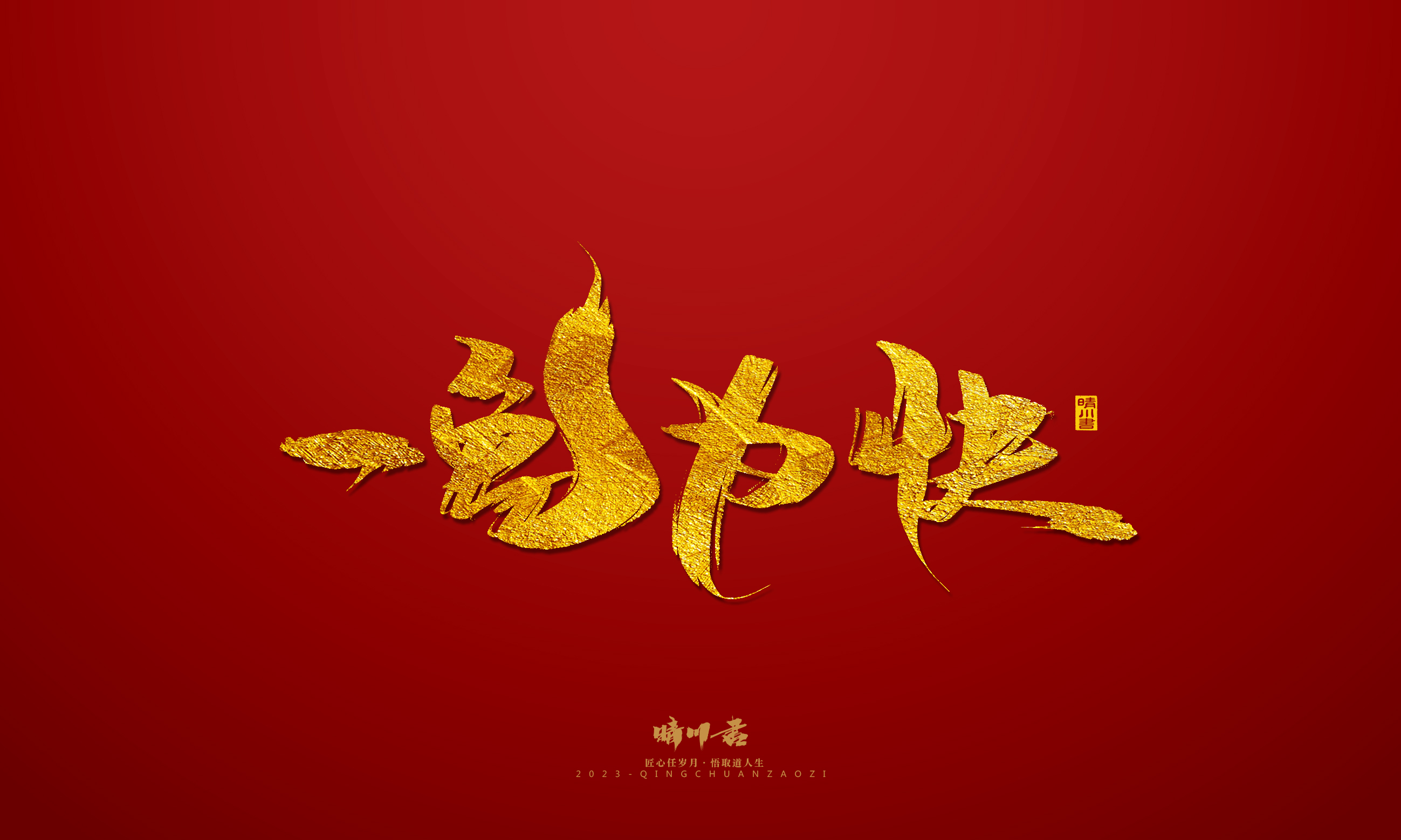 Font design，Commercial calligraphy，calligraphy，Brand planning，Creative copywriting，Logo design，Year of the Rabbit，Guochao handwriting，
