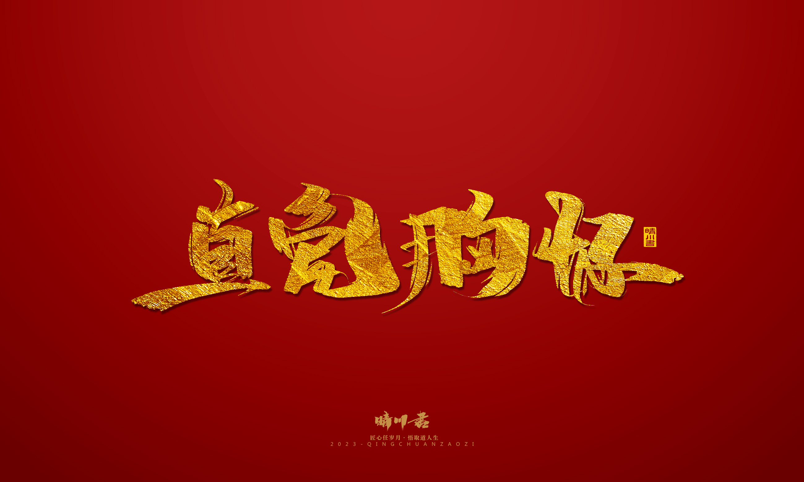 Font design，Commercial calligraphy，calligraphy，Brand planning，Creative copywriting，Logo design，Year of the Rabbit，Guochao handwriting，