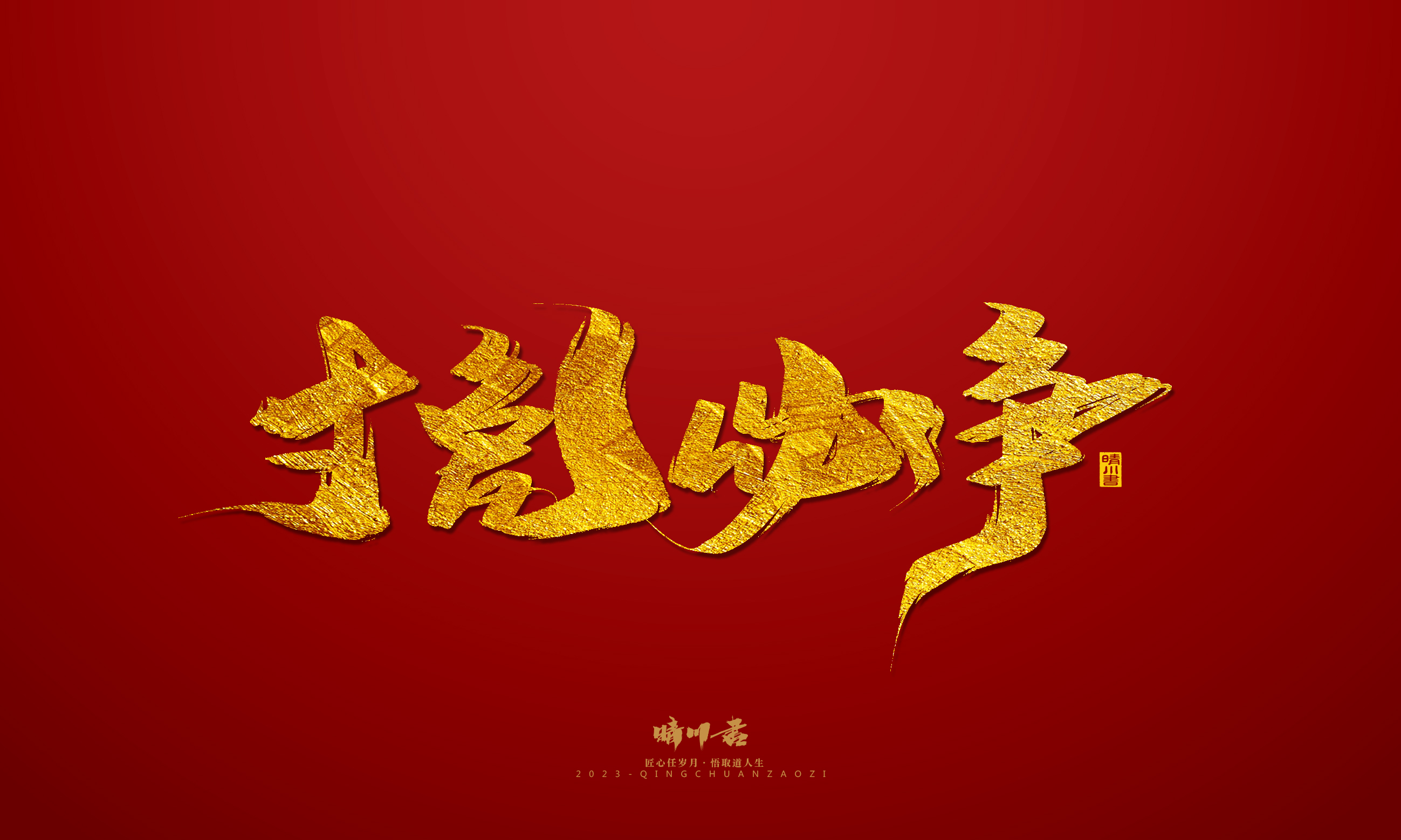 Font design，Commercial calligraphy，calligraphy，Brand planning，Creative copywriting，Logo design，Year of the Rabbit，Guochao handwriting，