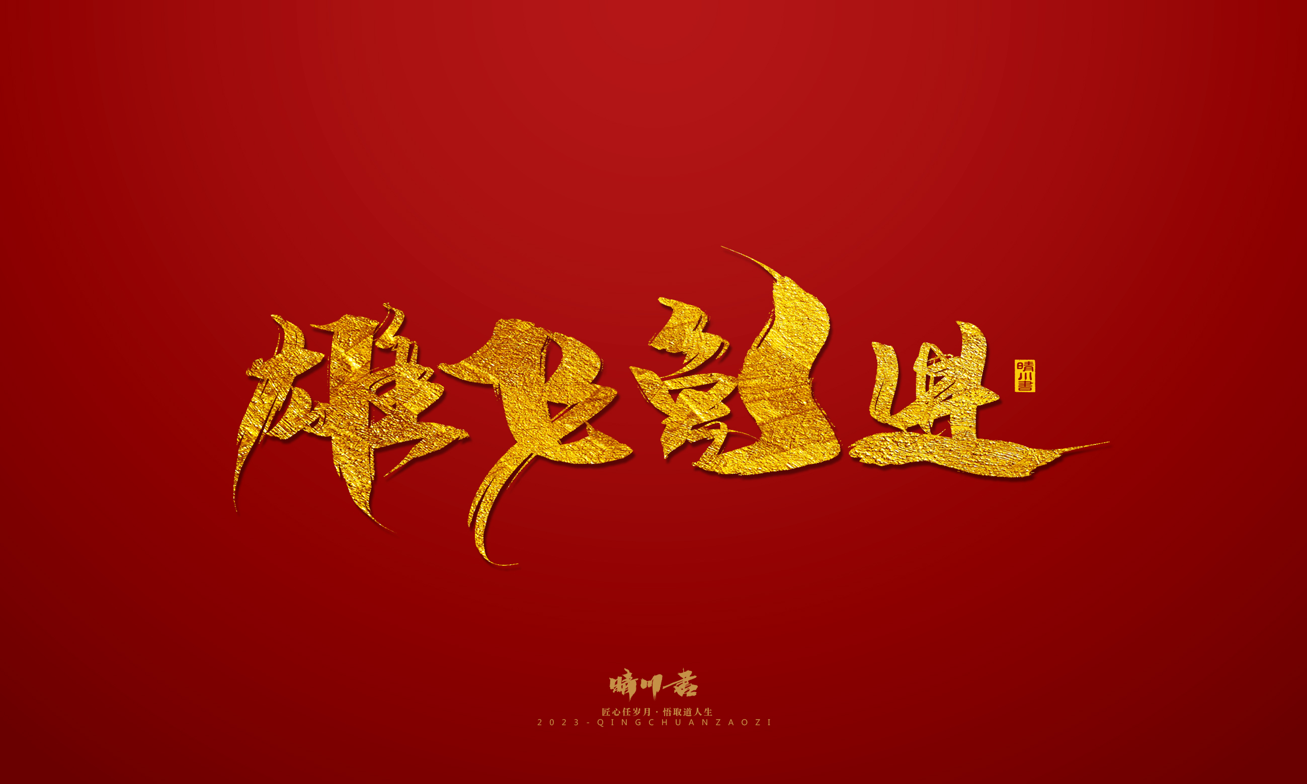 Font design，Commercial calligraphy，calligraphy，Brand planning，Creative copywriting，Logo design，Year of the Rabbit，Guochao handwriting，