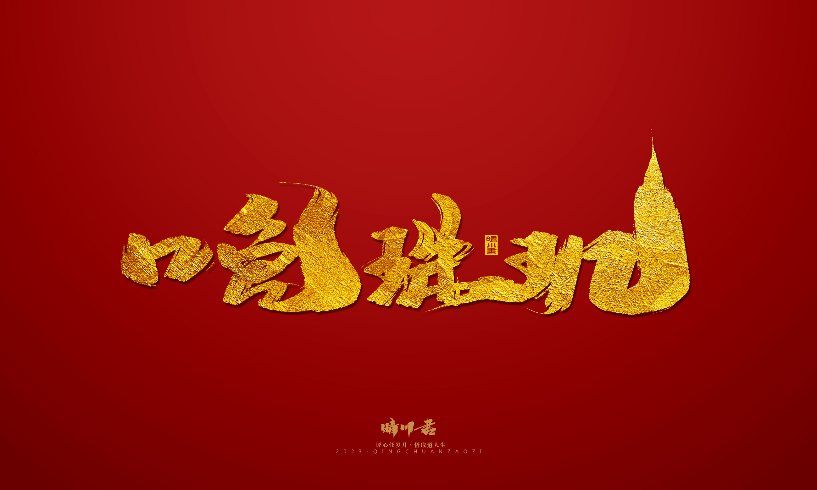 Font design，Commercial calligraphy，calligraphy，Brand planning，Creative copywriting，Logo design，Year of the Rabbit，Guochao handwriting，