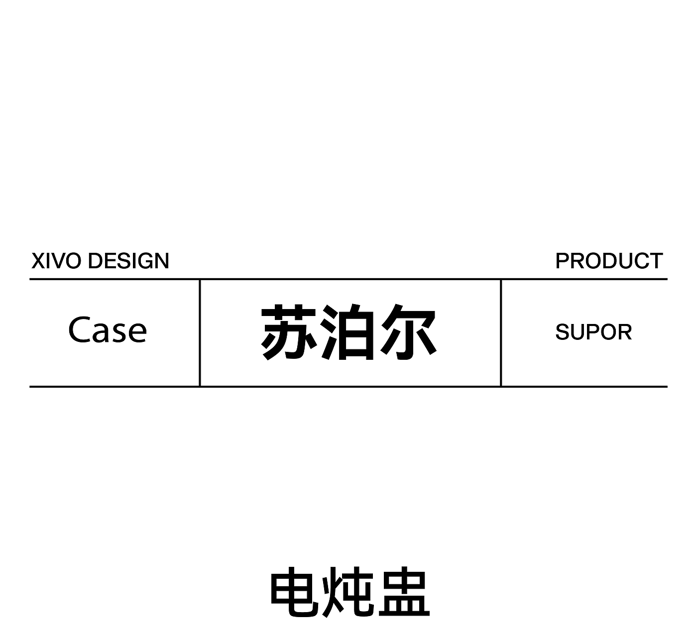 品牌设计，工业设计，产品设计，包装设计，作品集，创意，