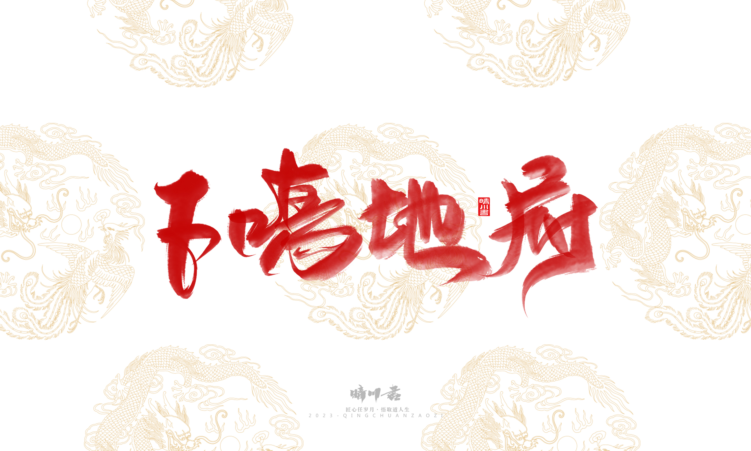 Font design，Commercial calligraphy，Brand planning，Creative copywriting，Logo design，National tide，calligraphy，Marriage letter handwriting，