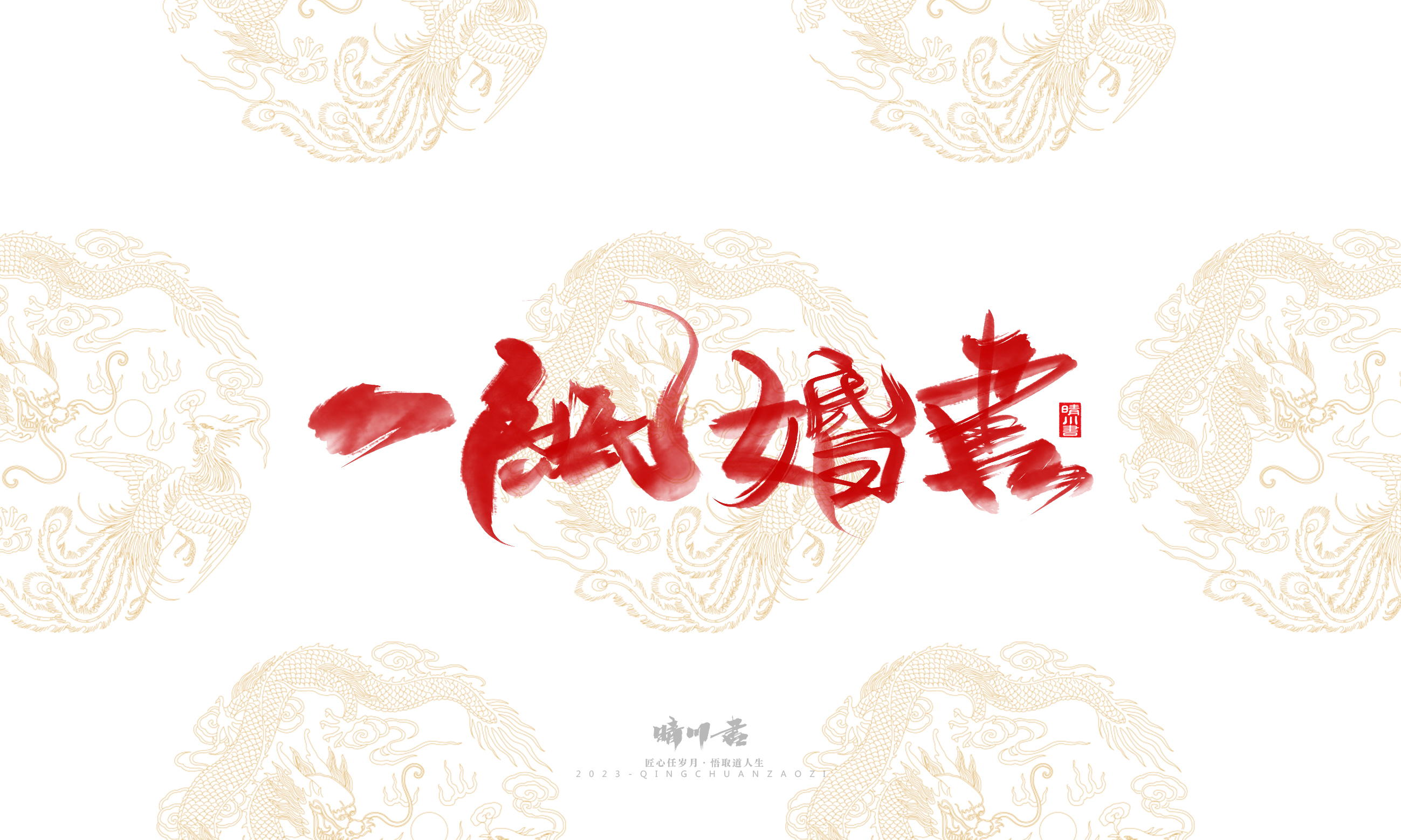 Font design，Commercial calligraphy，Brand planning，Creative copywriting，Logo design，National tide，calligraphy，Marriage letter handwriting，