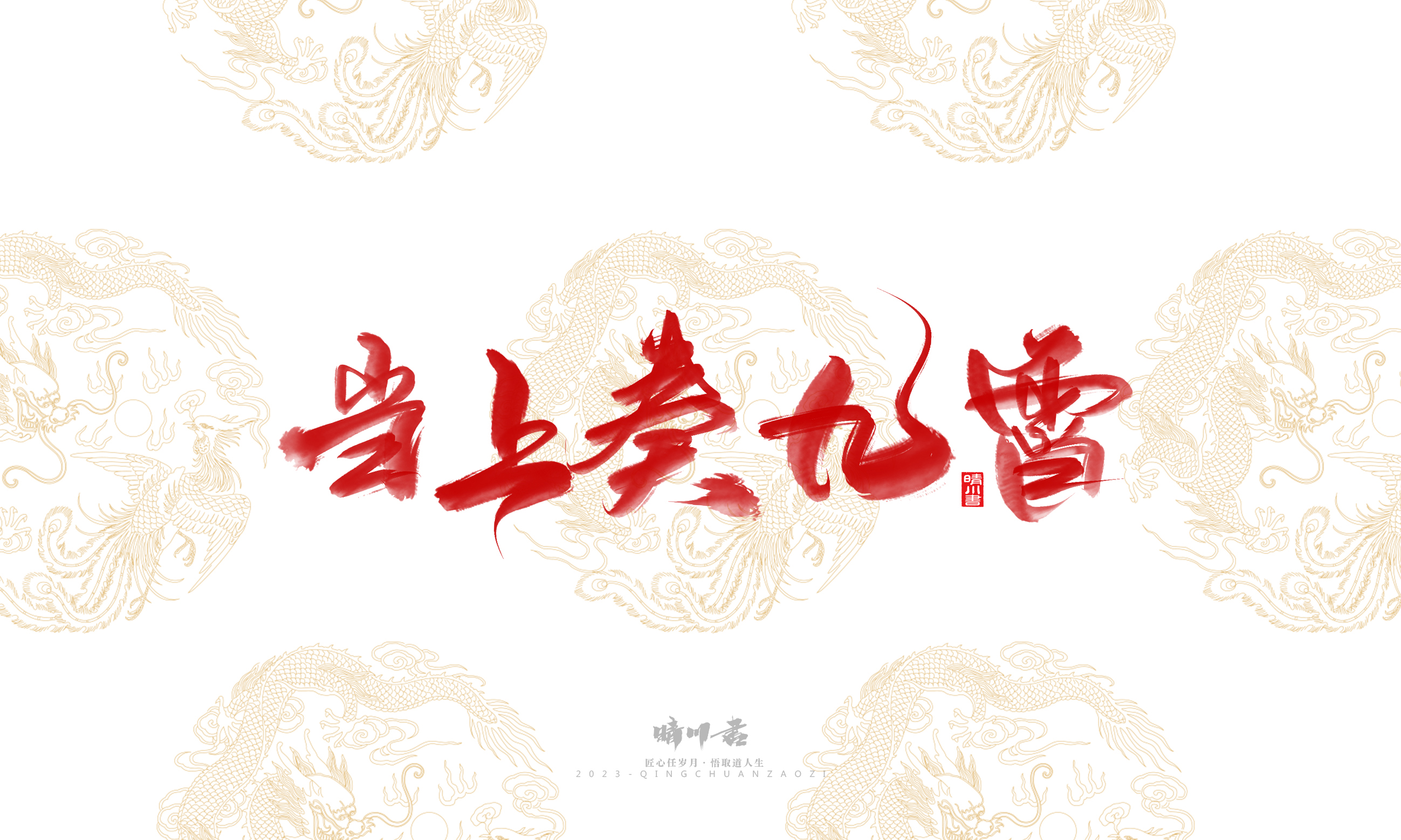 Font design，Commercial calligraphy，Brand planning，Creative copywriting，Logo design，National tide，calligraphy，Marriage letter handwriting，