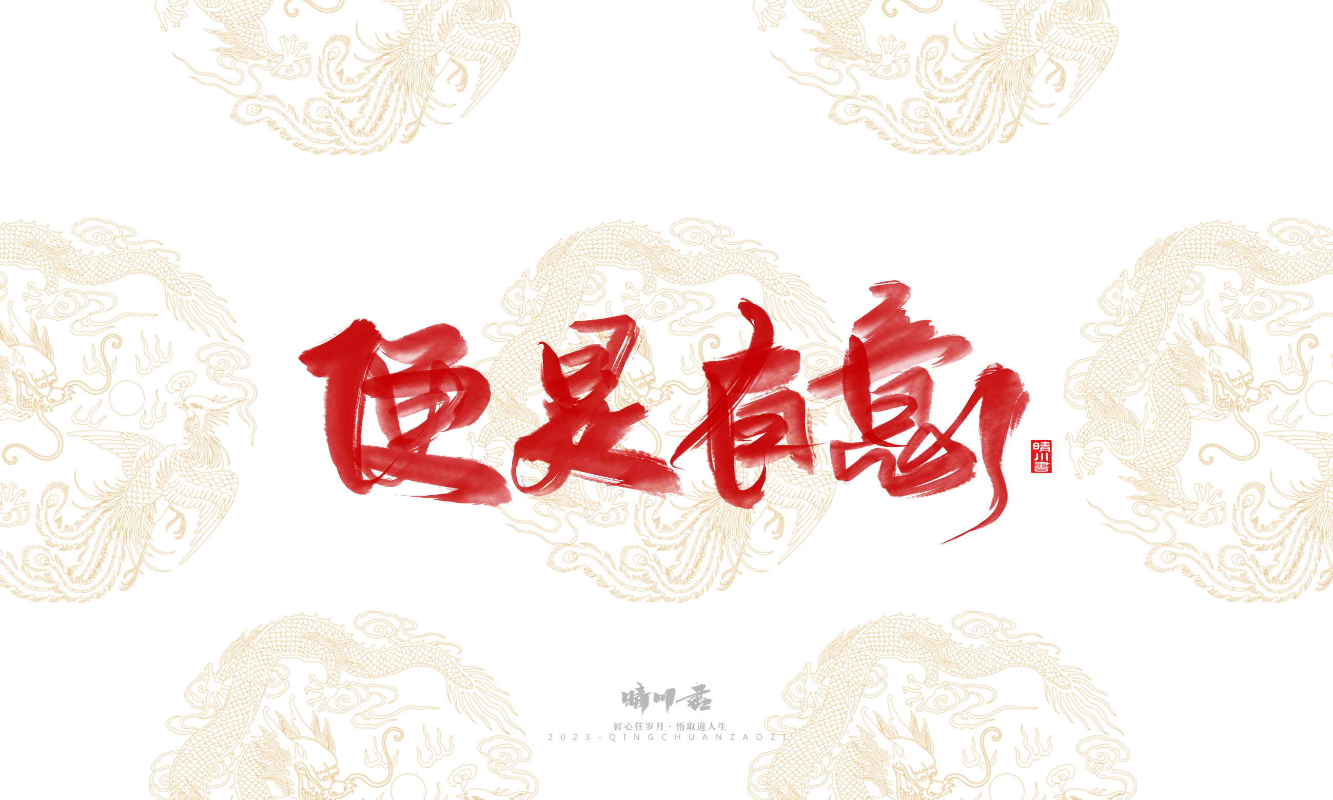 Font design，Commercial calligraphy，Brand planning，Creative copywriting，Logo design，National tide，calligraphy，Marriage letter handwriting，