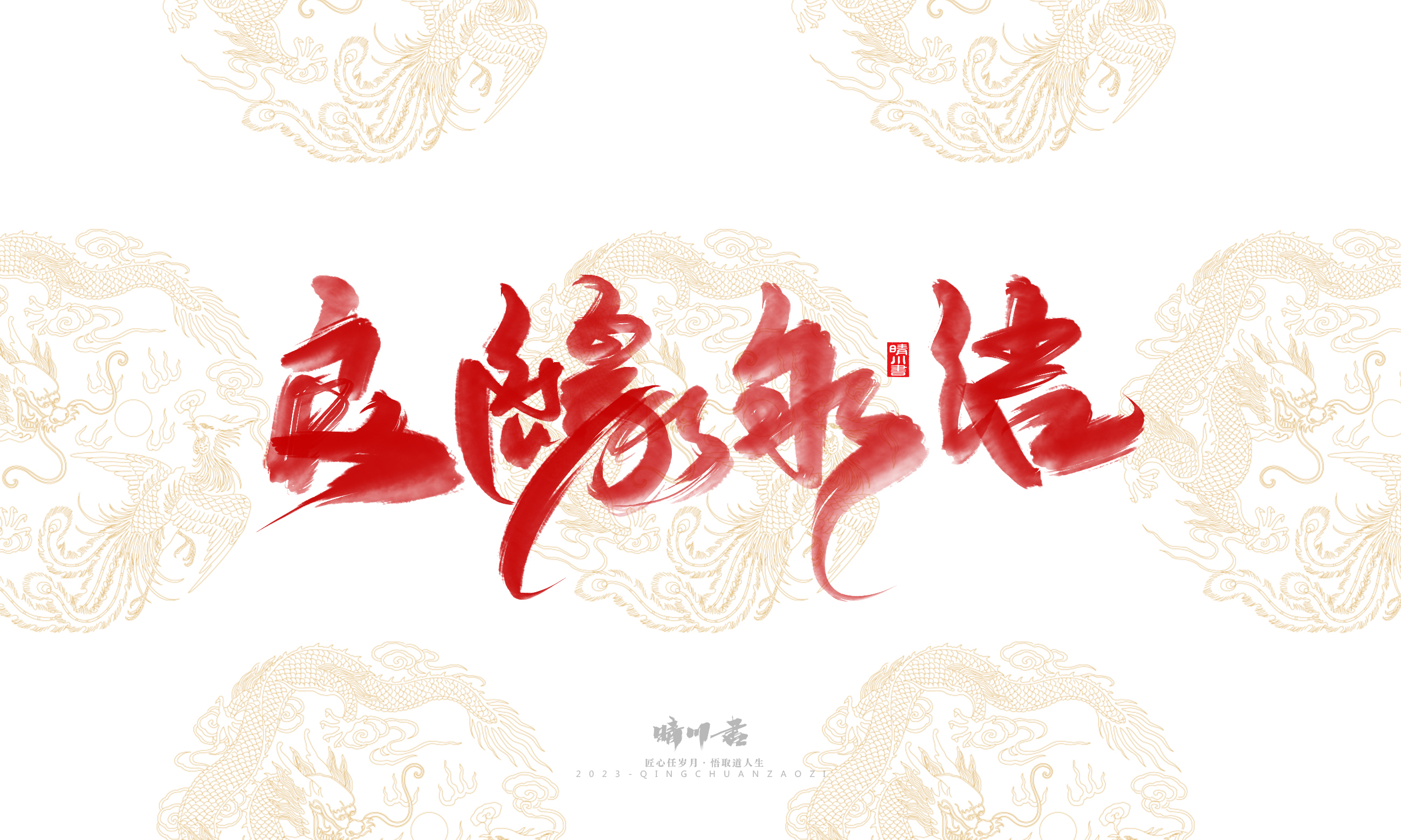 Font design，Commercial calligraphy，Brand planning，Creative copywriting，Logo design，National tide，calligraphy，Marriage letter handwriting，