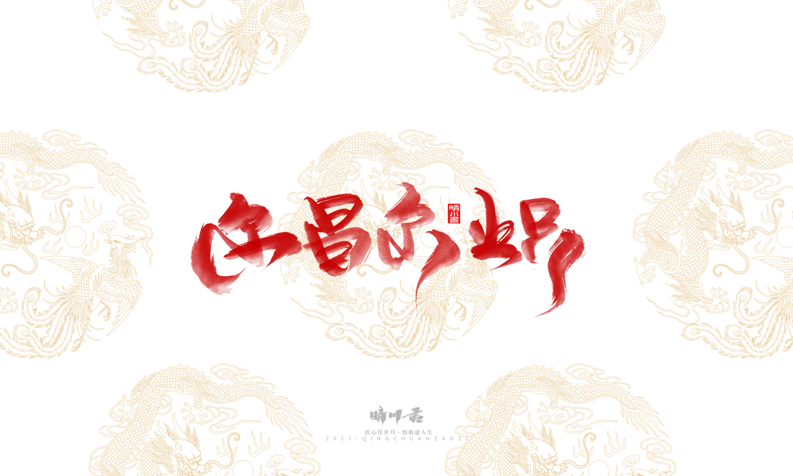 Font design，Commercial calligraphy，Brand planning，Creative copywriting，Logo design，National tide，calligraphy，Marriage letter handwriting，