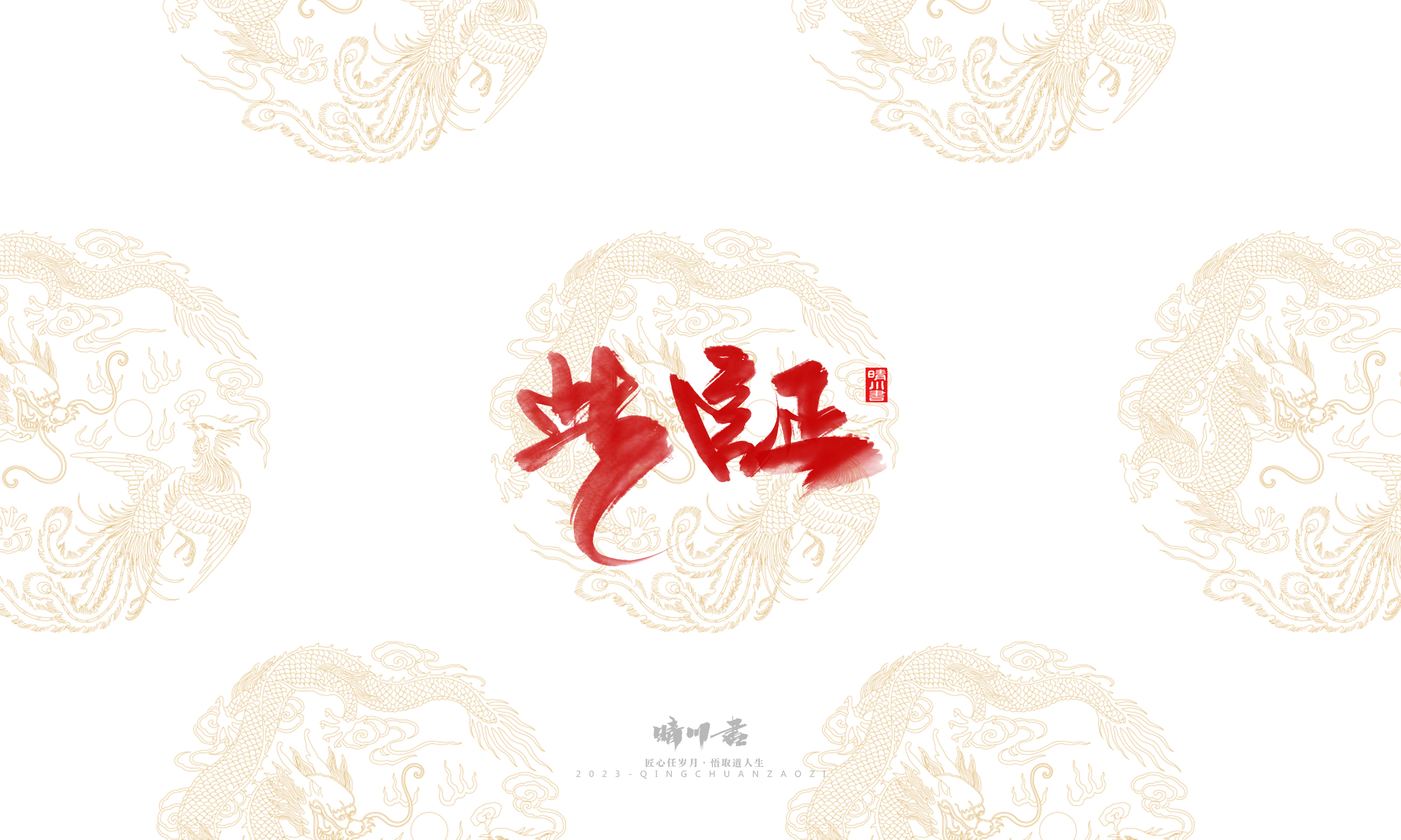 Font design，Commercial calligraphy，Brand planning，Creative copywriting，Logo design，National tide，calligraphy，Marriage letter handwriting，