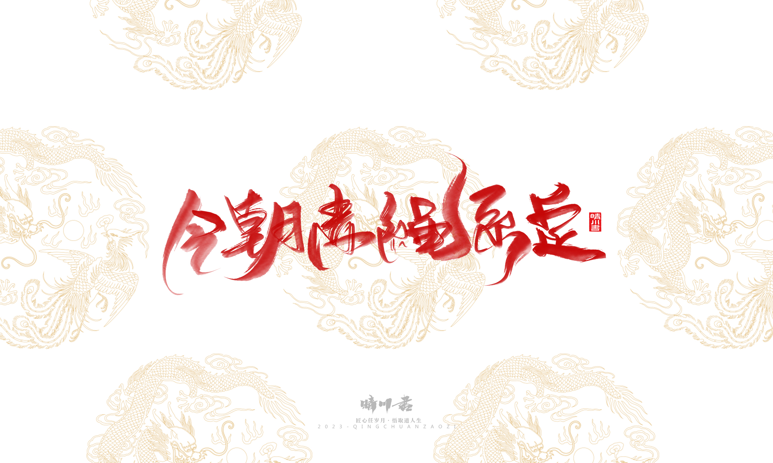 Font design，Commercial calligraphy，Brand planning，Creative copywriting，Logo design，National tide，calligraphy，Marriage letter handwriting，