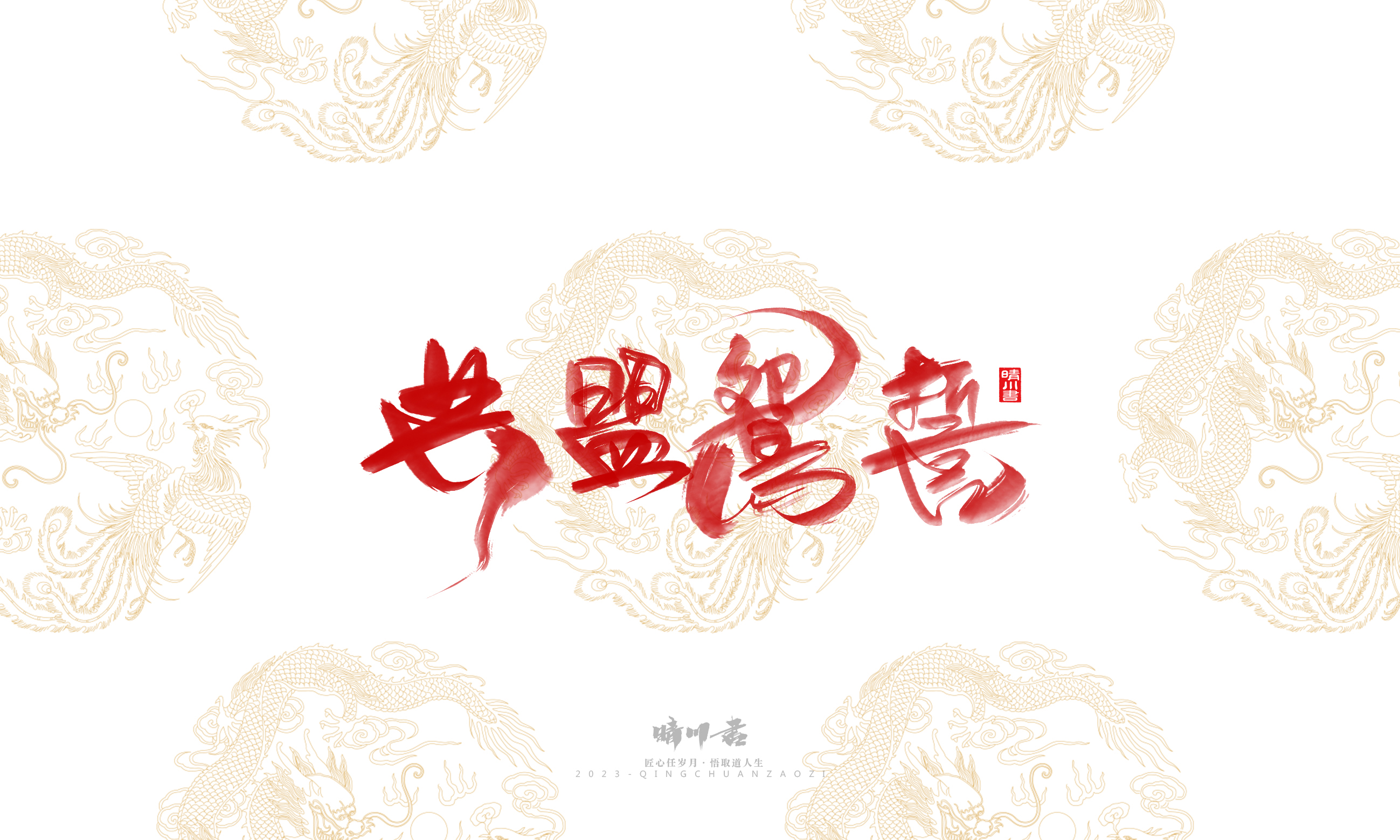 Font design，Commercial calligraphy，Brand planning，Creative copywriting，Logo design，National tide，calligraphy，Marriage letter handwriting，