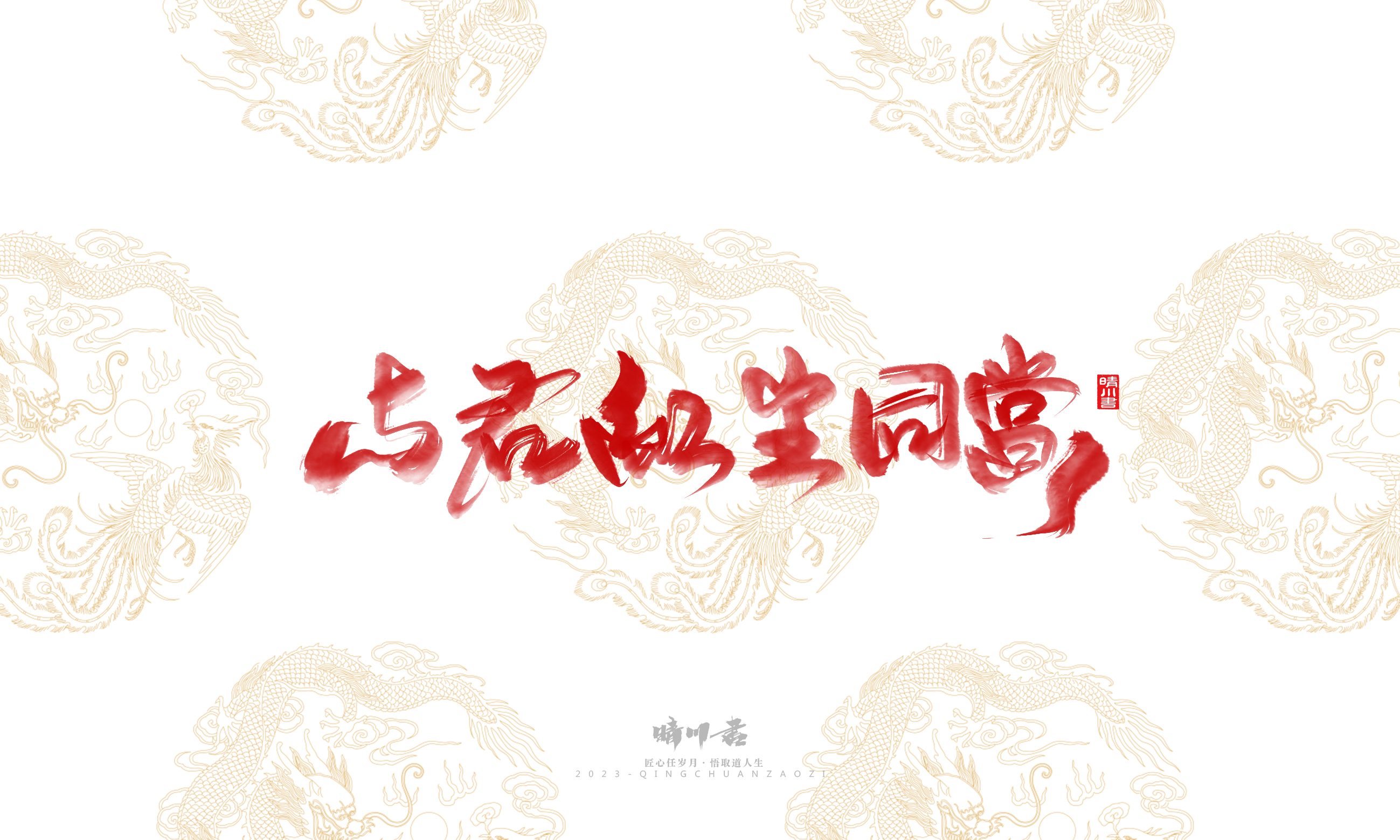 Font design，Commercial calligraphy，Brand planning，Creative copywriting，Logo design，National tide，calligraphy，Marriage letter handwriting，