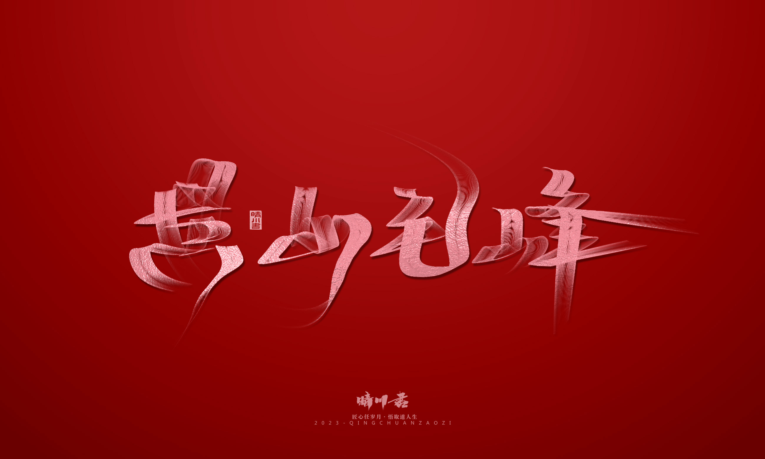 Font design，Commercial calligraphy，Brand planning，Creative copywriting，Logo design，calligraphy，tea，Handwritten，