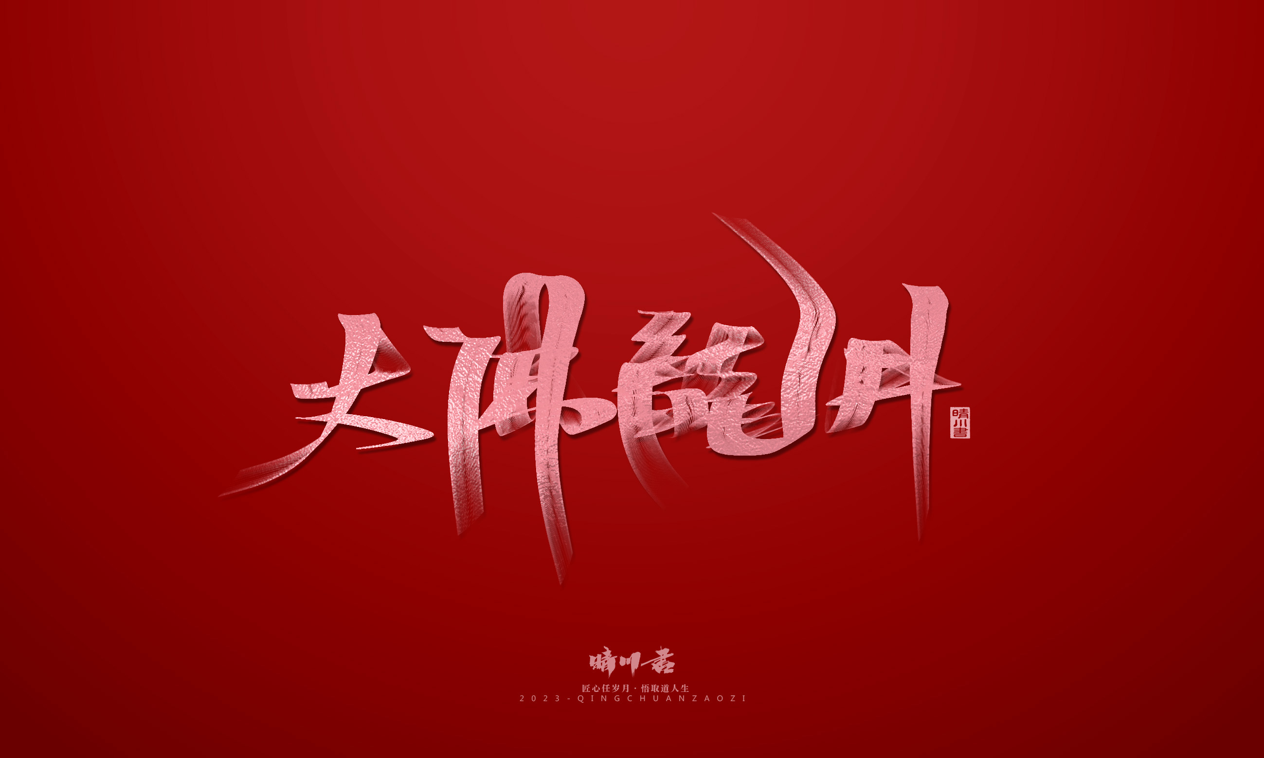 Font design，Commercial calligraphy，Brand planning，Creative copywriting，Logo design，calligraphy，tea，Handwritten，