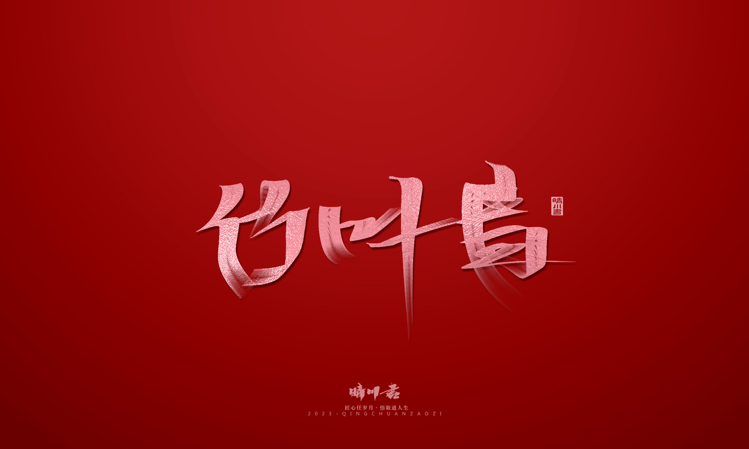 Font design，Commercial calligraphy，Brand planning，Creative copywriting，Logo design，calligraphy，tea，Handwritten，