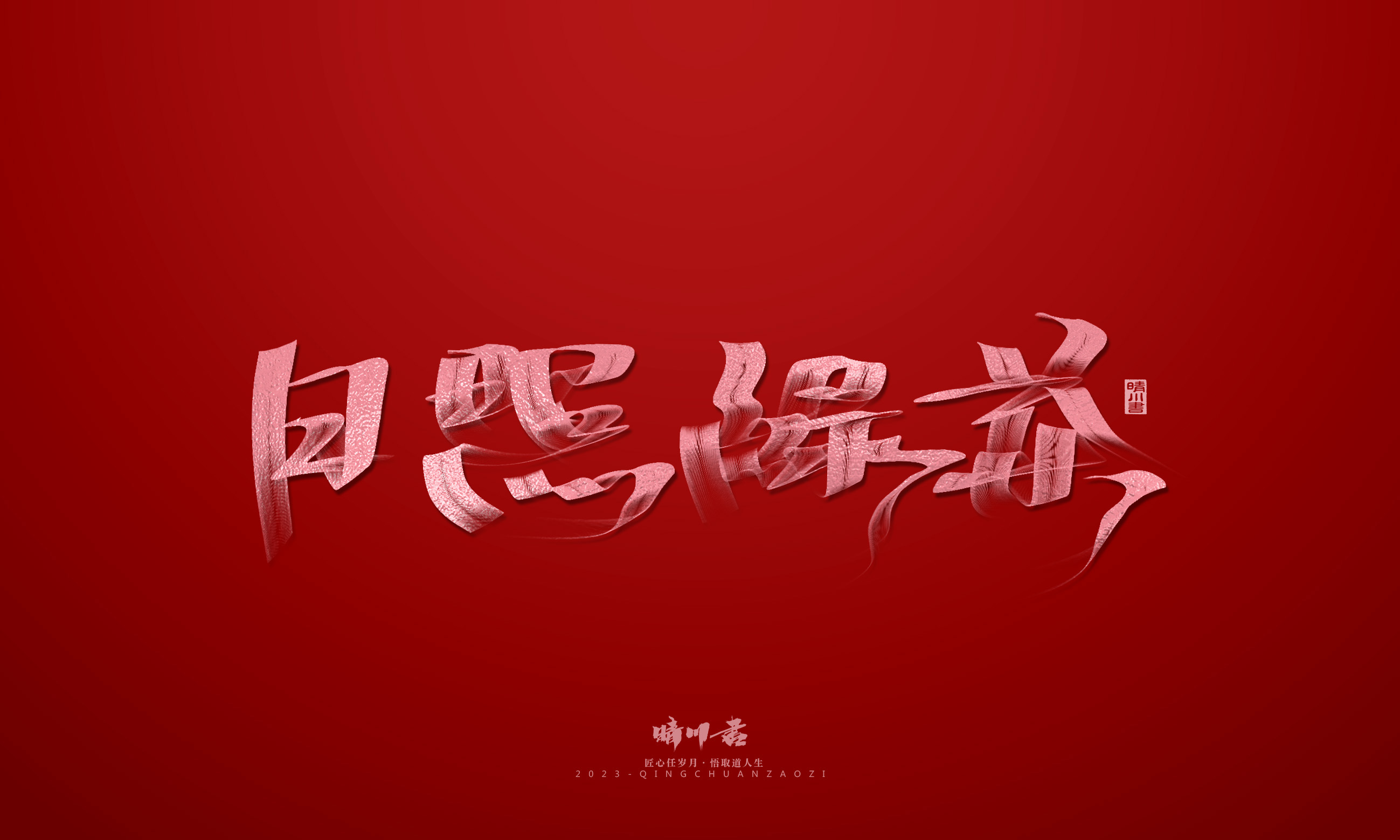 Font design，Commercial calligraphy，Brand planning，Creative copywriting，Logo design，calligraphy，tea，Handwritten，