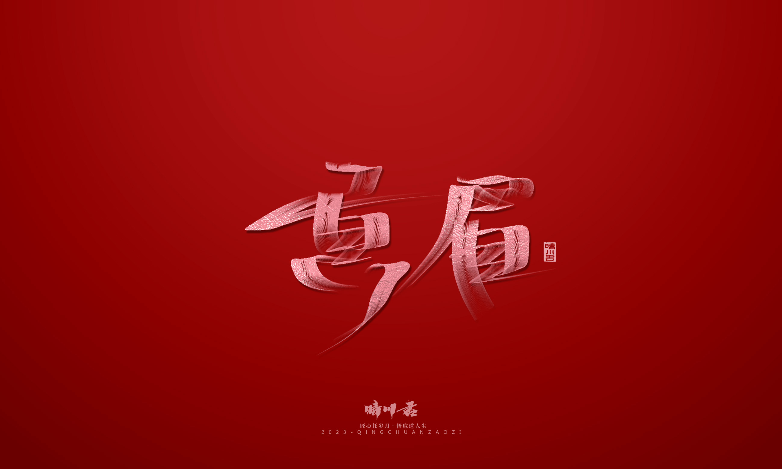 Font design，Commercial calligraphy，Brand planning，Creative copywriting，Logo design，calligraphy，tea，Handwritten，