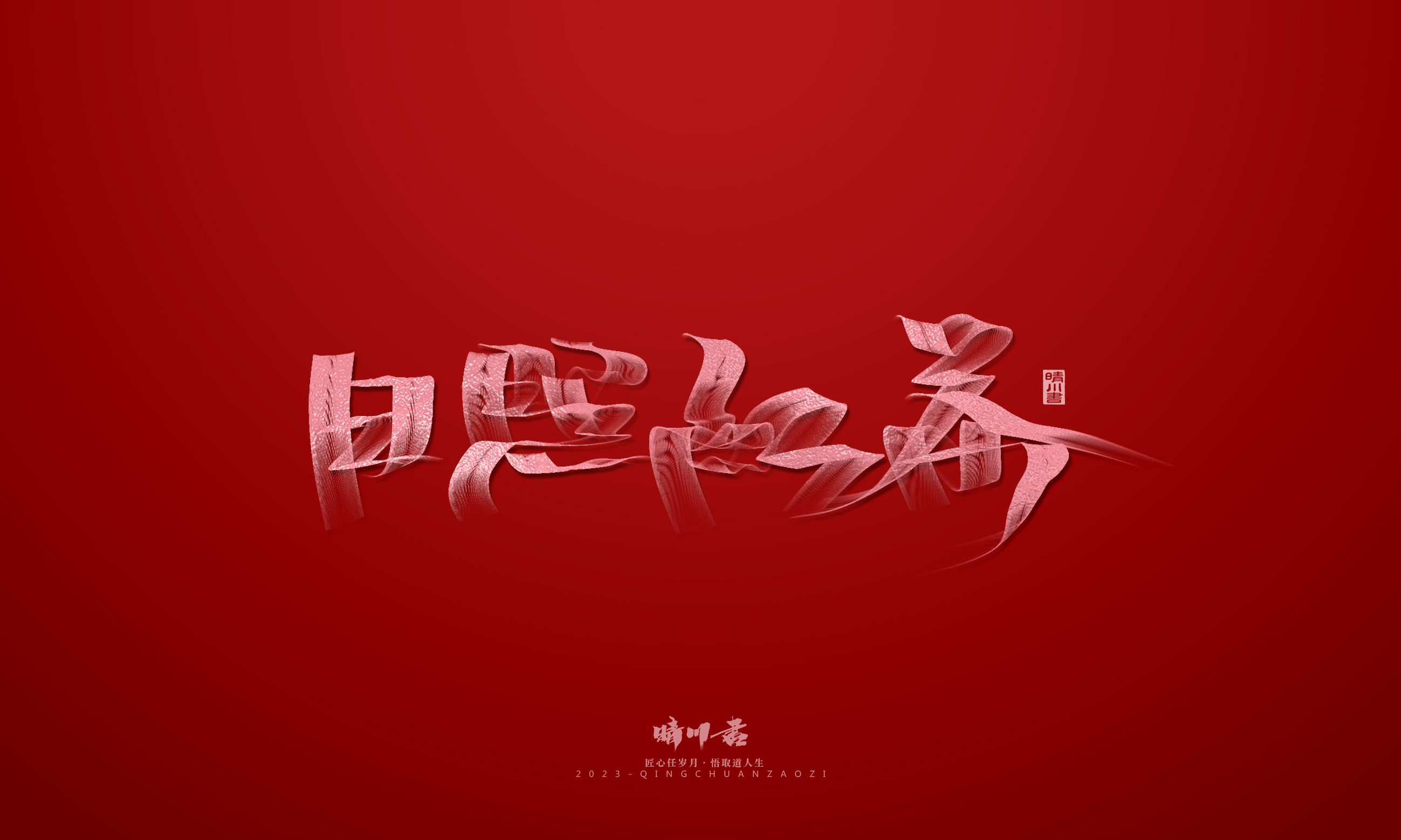 Font design，Commercial calligraphy，Brand planning，Creative copywriting，Logo design，calligraphy，tea，Handwritten，