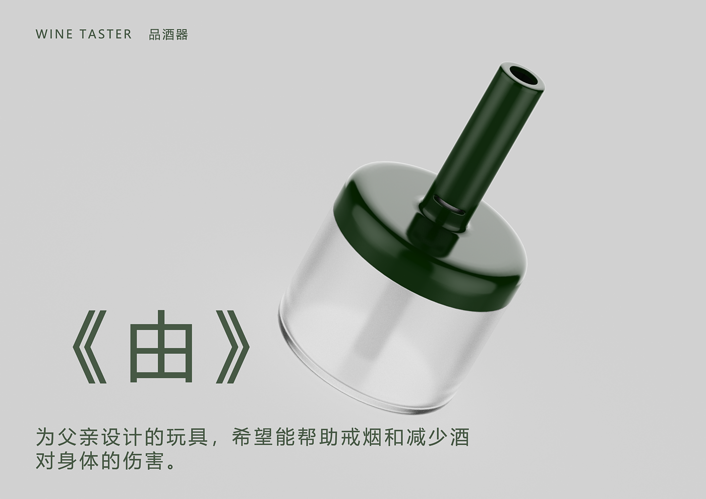 Wine tasting device，quit smoking，healthy，Baijiu，