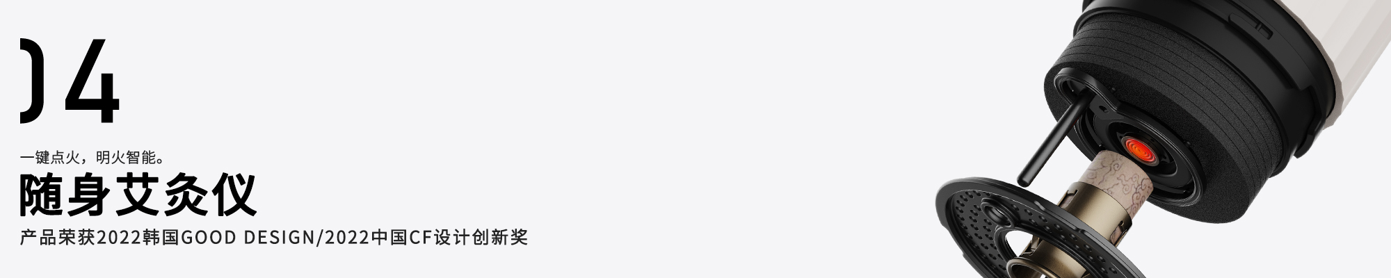 red dot，Taiwan Gold Point Design，Contemporary good design，Traditional Chinese Medicine Health Care，medical apparatus and instruments，industrial design，