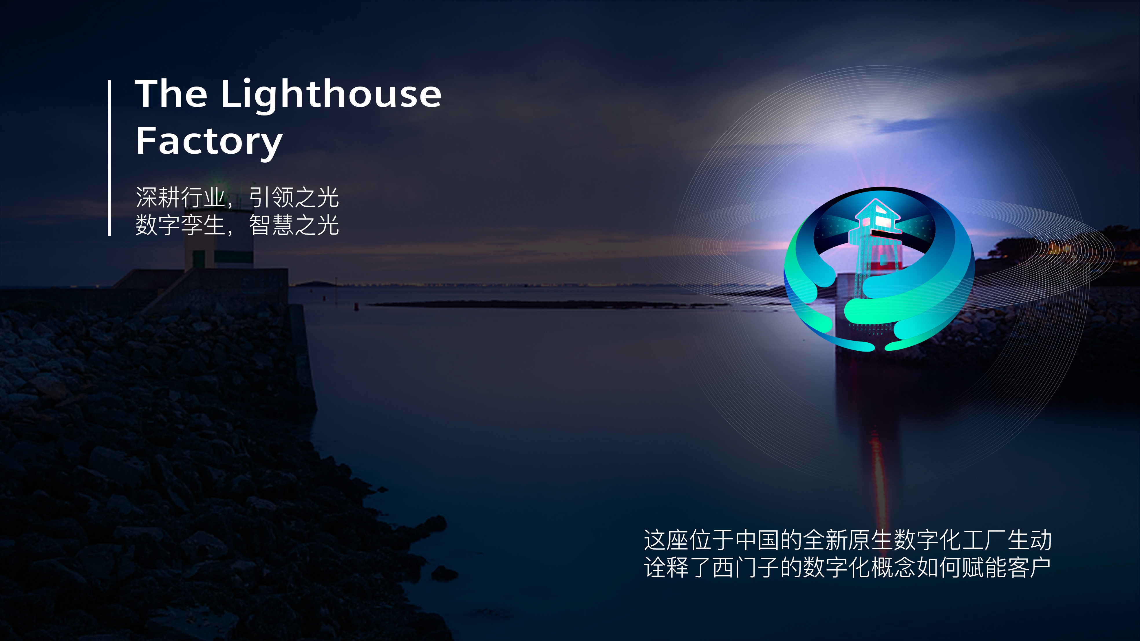 Digital factory，Siemens，Lighthouse factory，Logo design，logo，