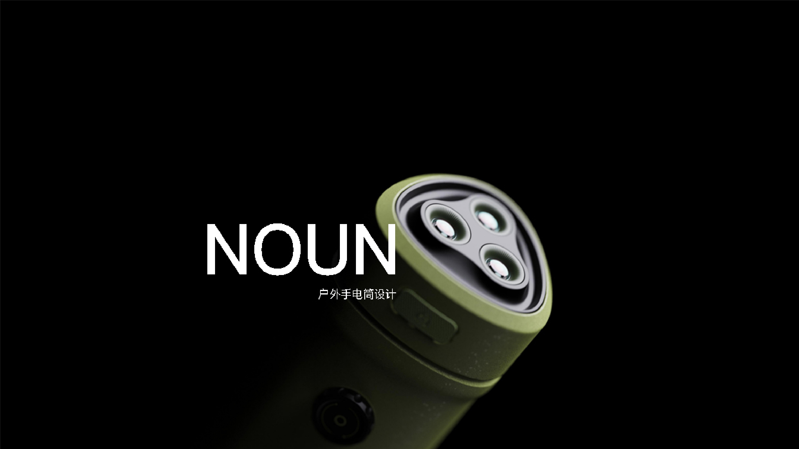 product design，industrial design，Keyshot rendering，Outdoor camping，sample reels，Flashlight，