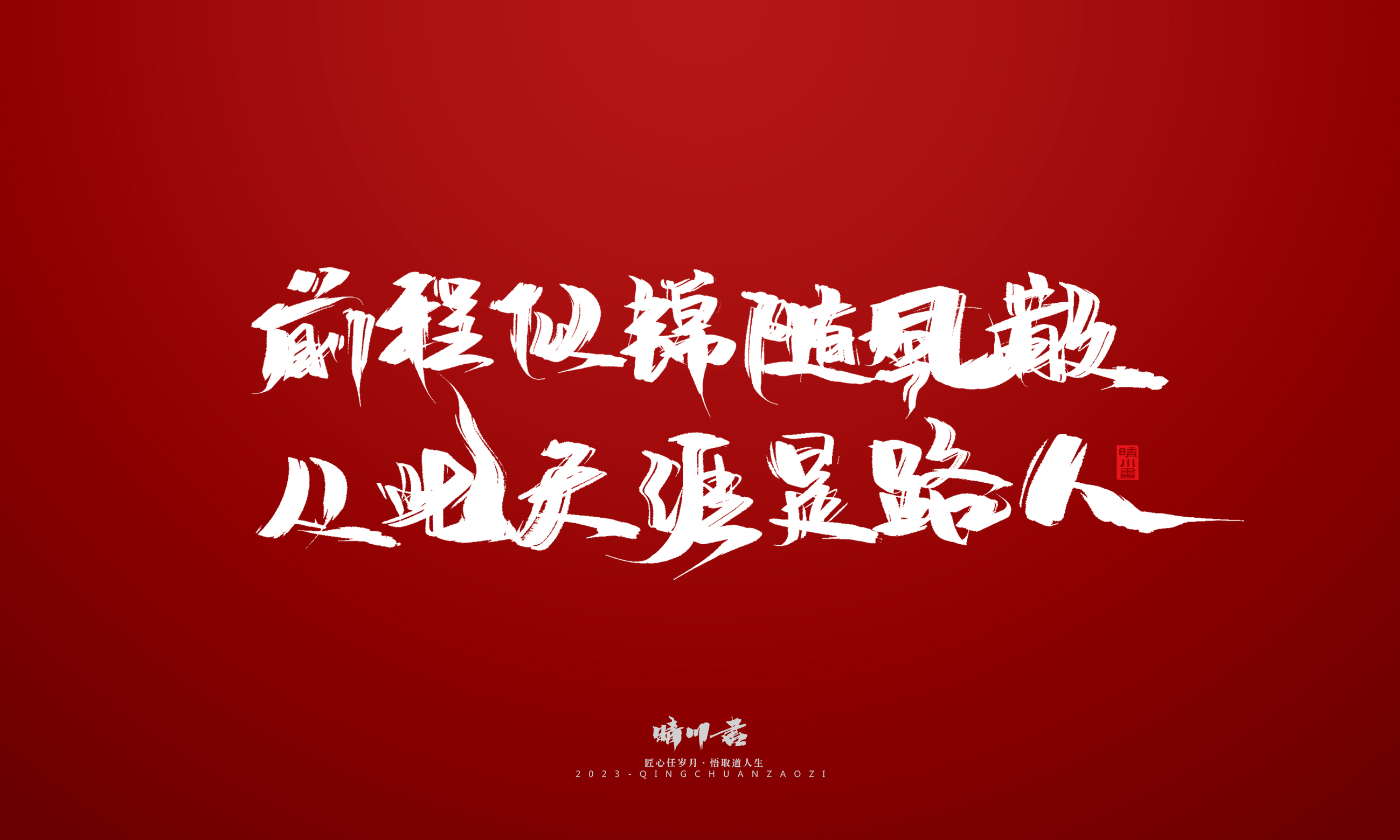 Font design，Commercial calligraphy，Brand planning，calligraphy，Logo design，Creative copywriting，Handwritten，Guochao Art Word，