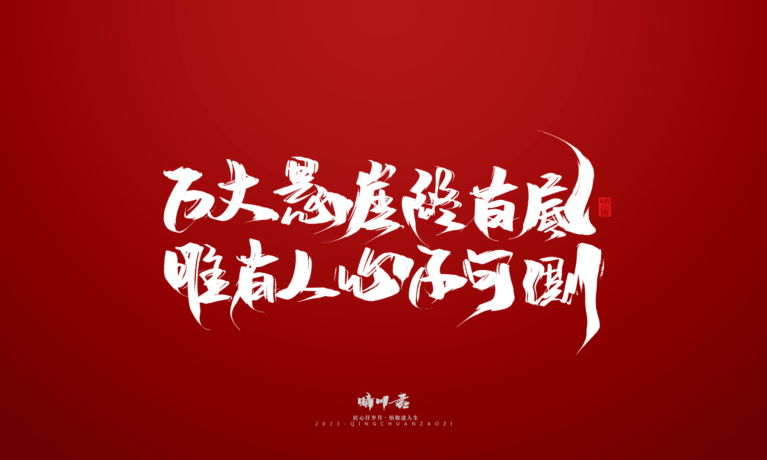 Font design，Commercial calligraphy，Brand planning，calligraphy，Logo design，Creative copywriting，Handwritten，Guochao Art Word，